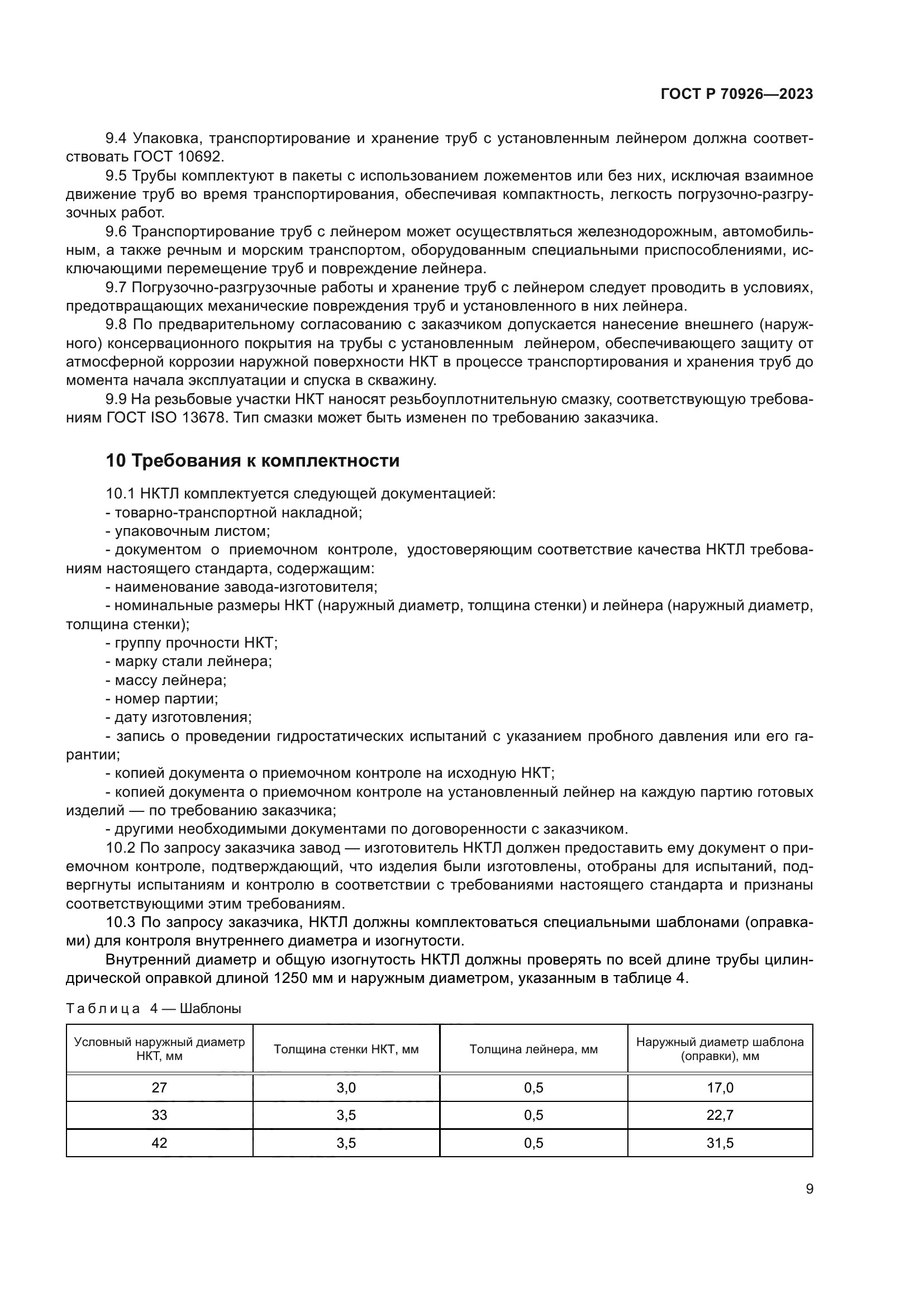 ГОСТ Р 70926-2023