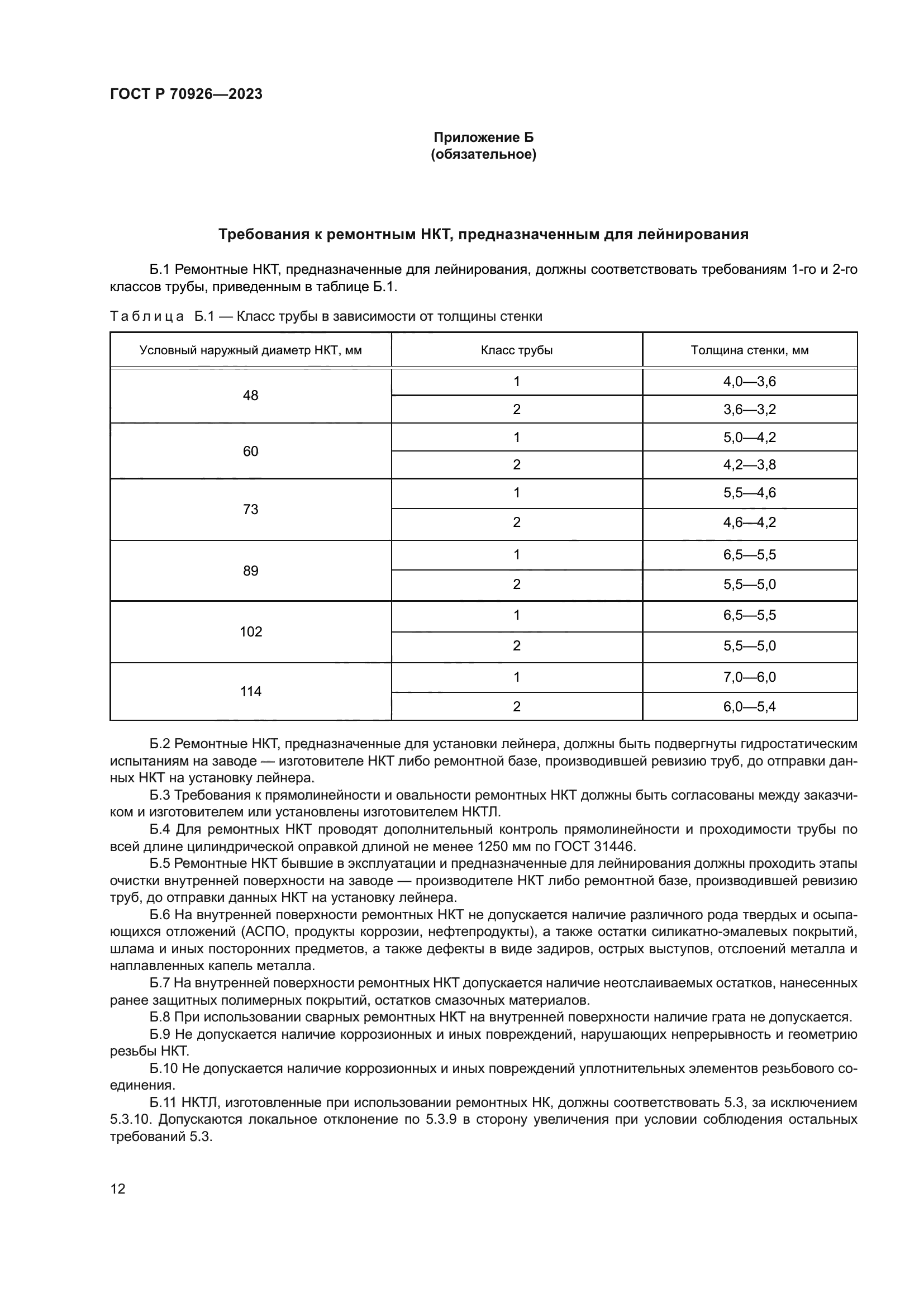 ГОСТ Р 70926-2023