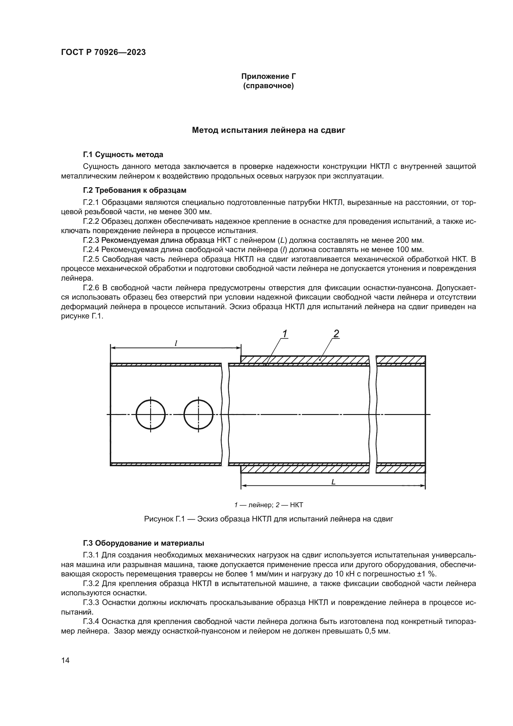 ГОСТ Р 70926-2023