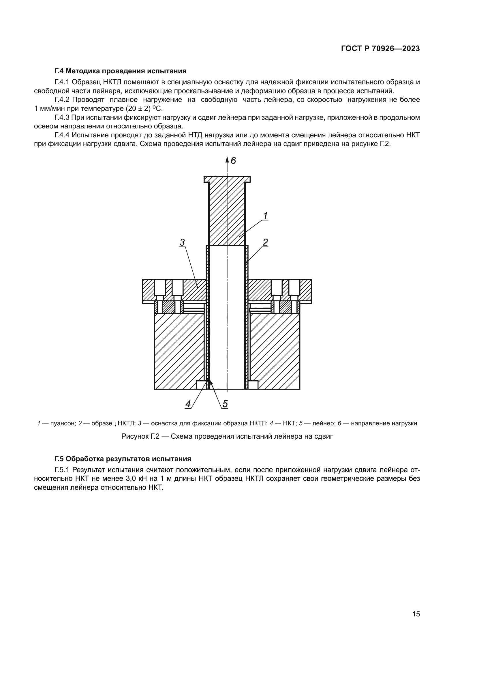 ГОСТ Р 70926-2023