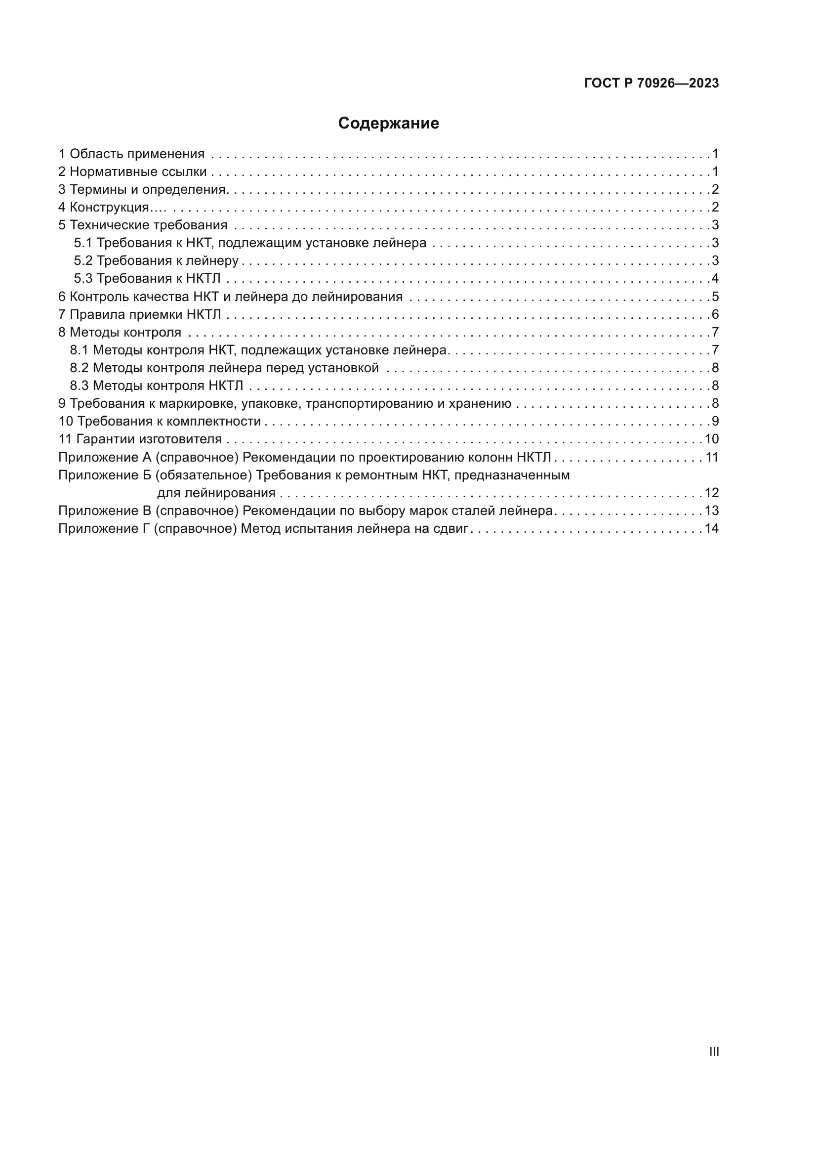 ГОСТ Р 70926-2023