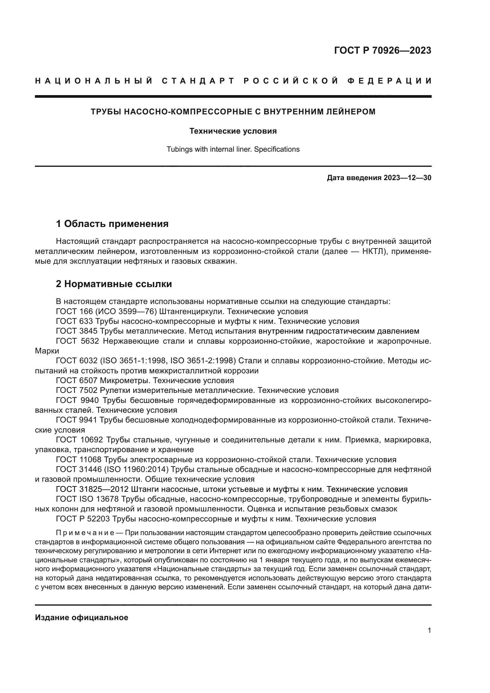 ГОСТ Р 70926-2023