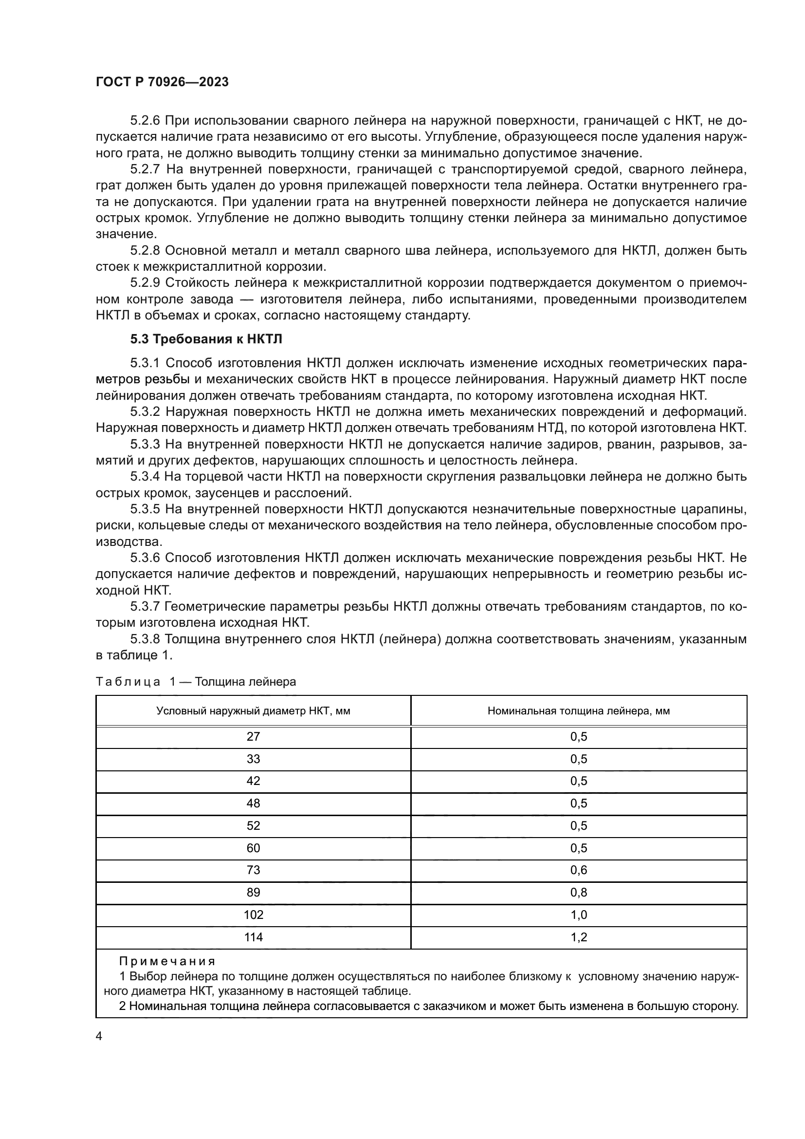 ГОСТ Р 70926-2023