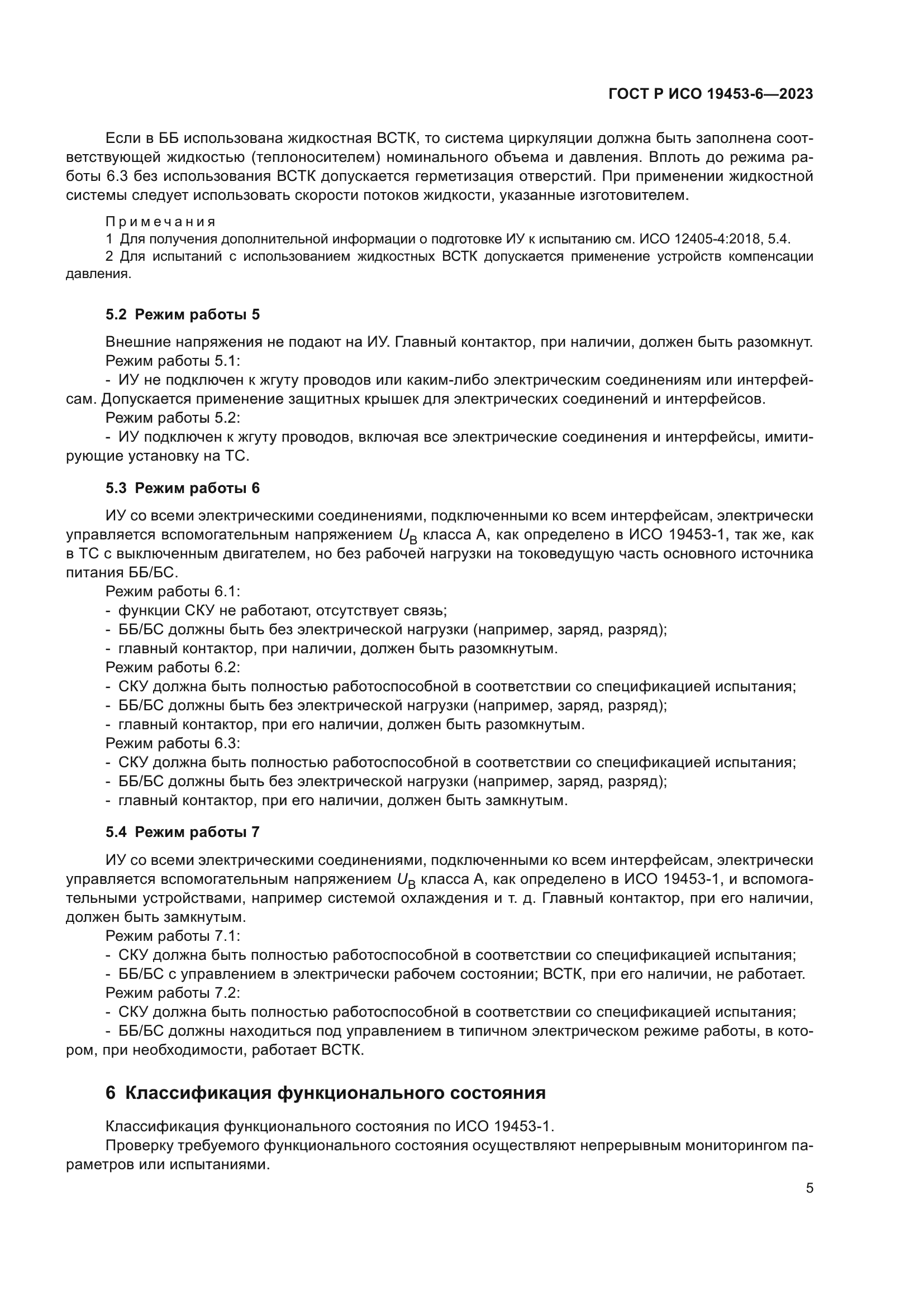 ГОСТ Р ИСО 19453-6-2023