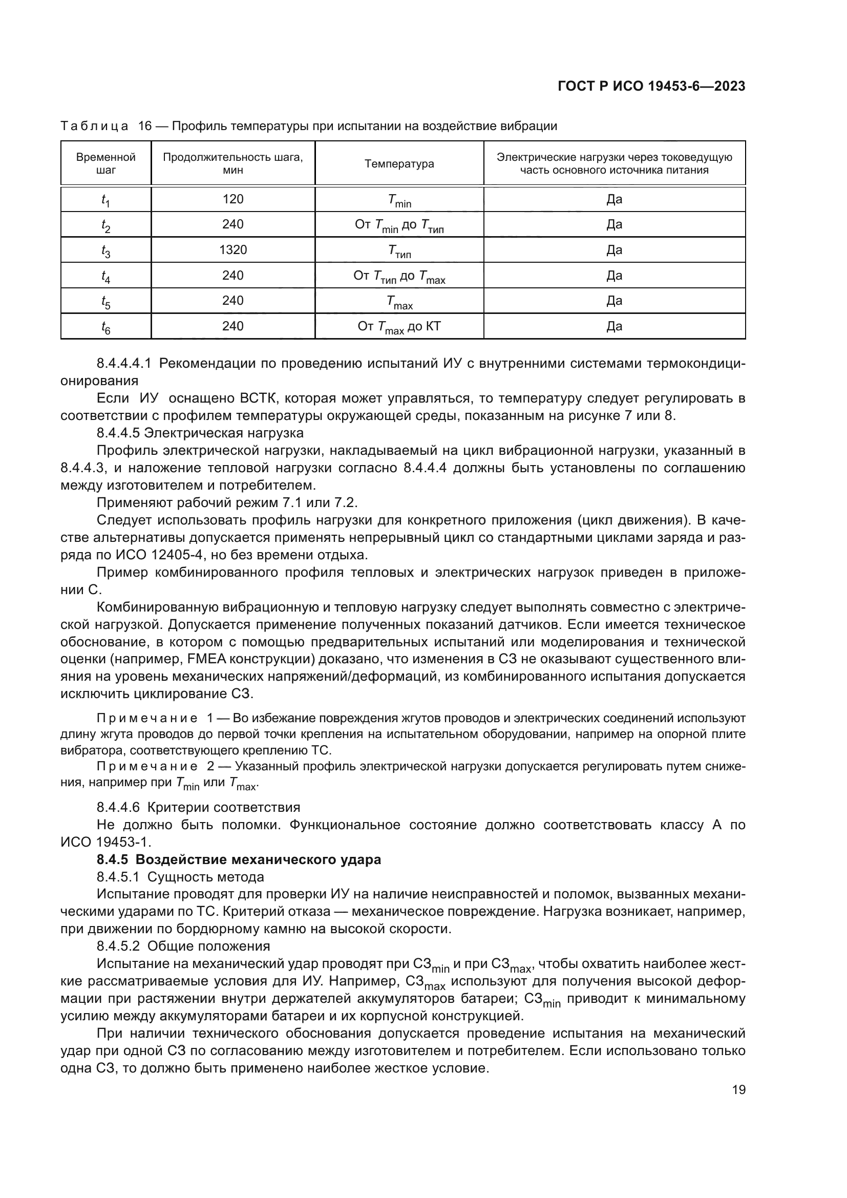 ГОСТ Р ИСО 19453-6-2023