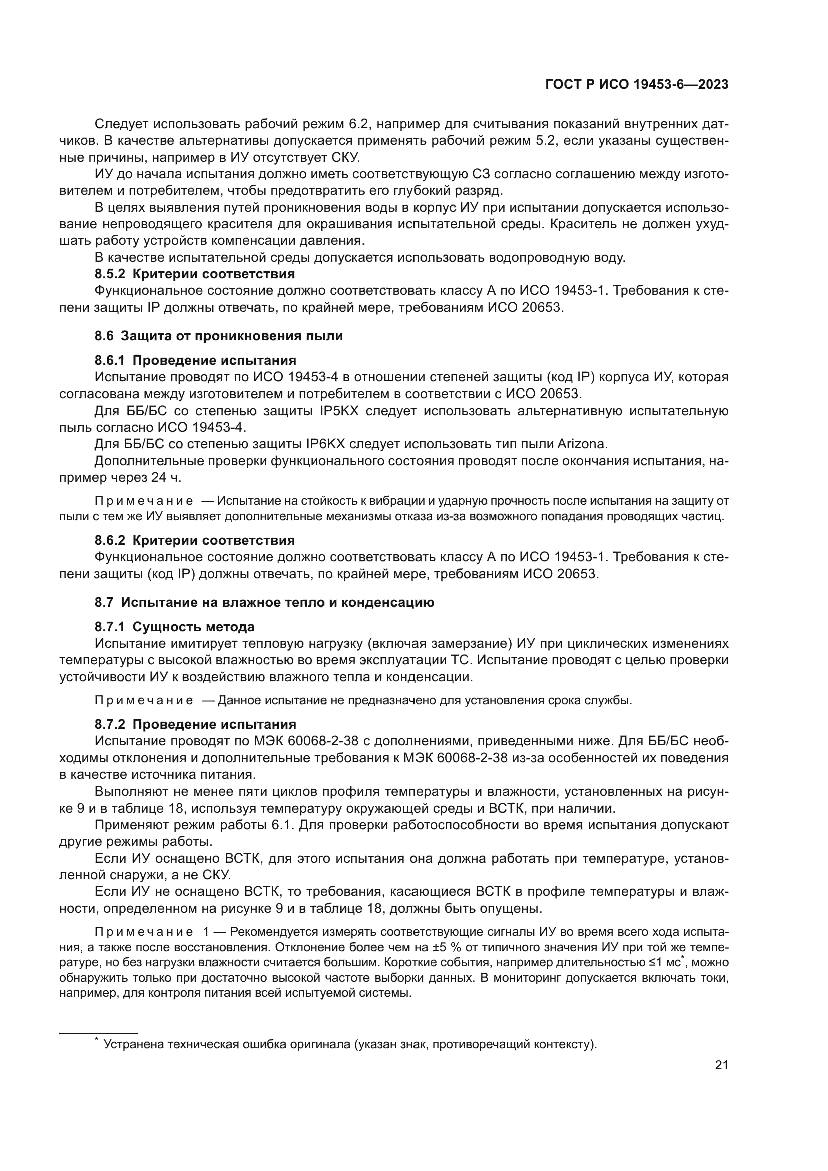 ГОСТ Р ИСО 19453-6-2023