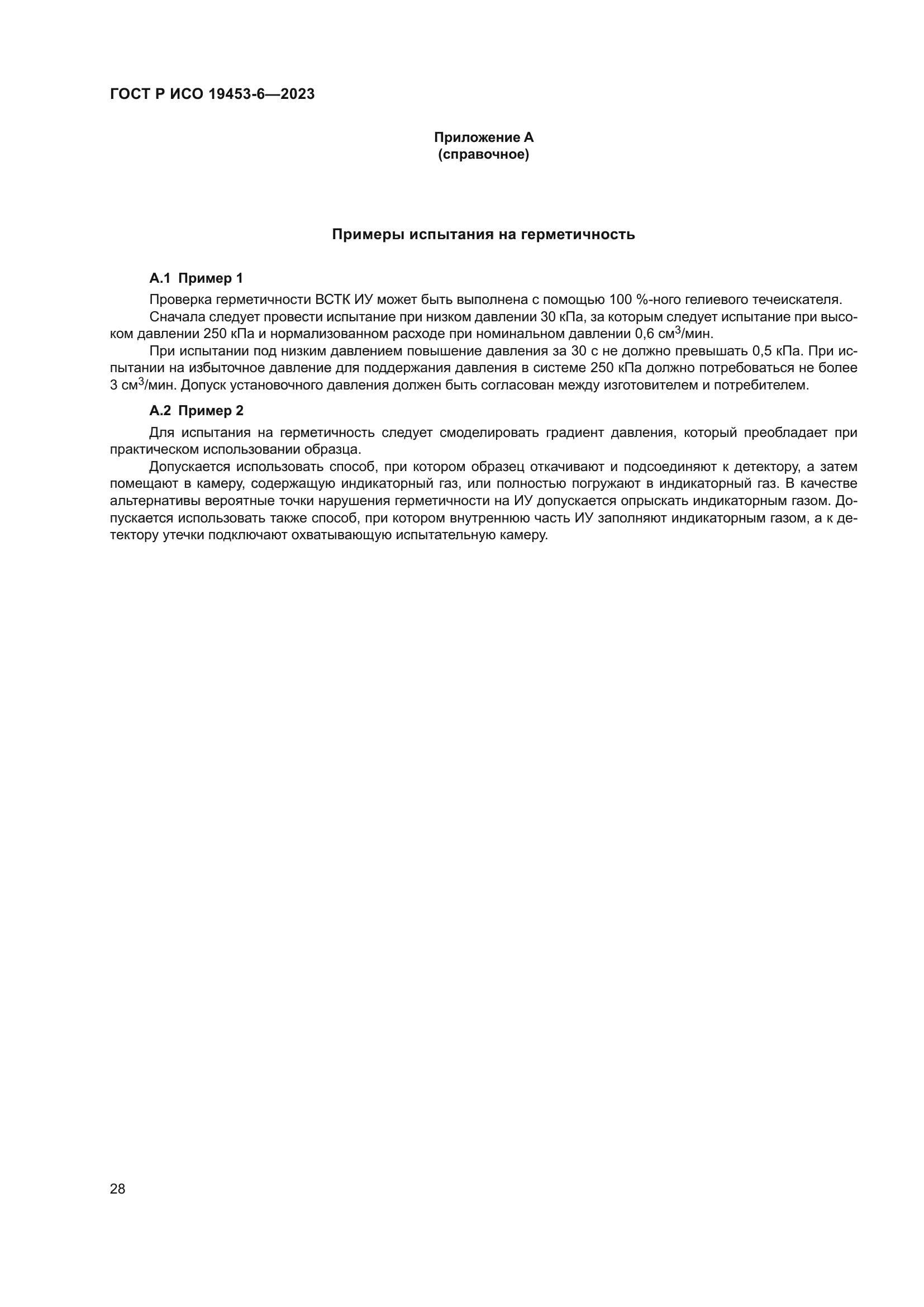 ГОСТ Р ИСО 19453-6-2023