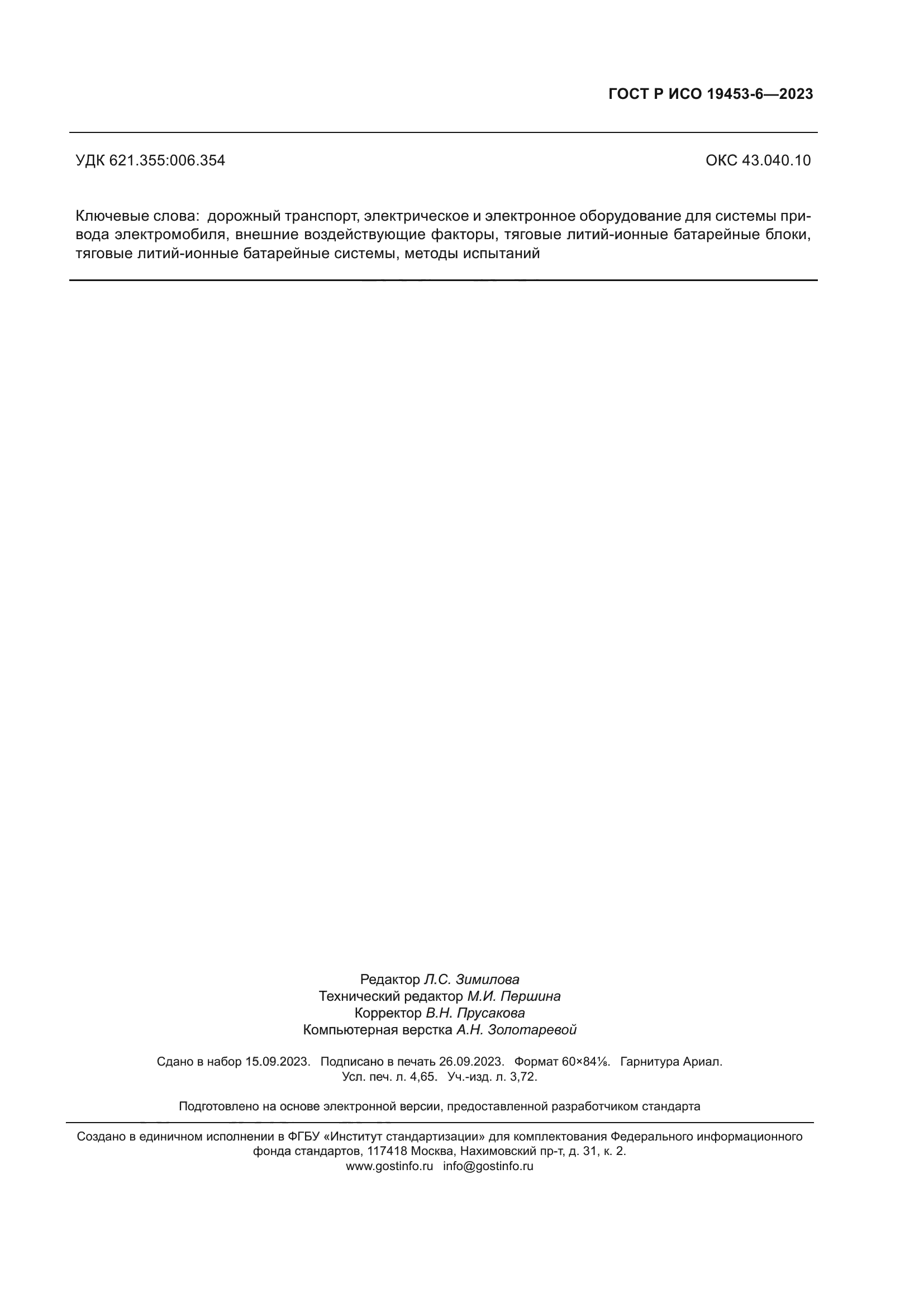 ГОСТ Р ИСО 19453-6-2023