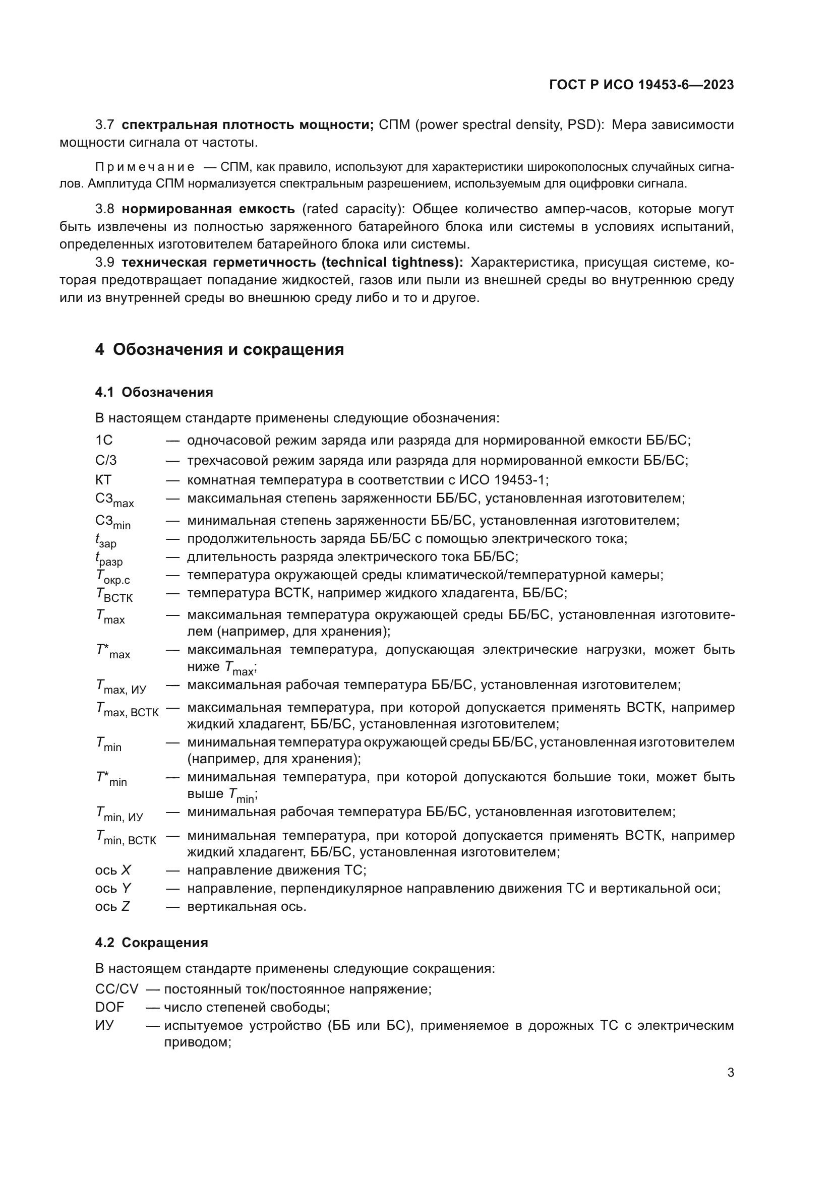 ГОСТ Р ИСО 19453-6-2023