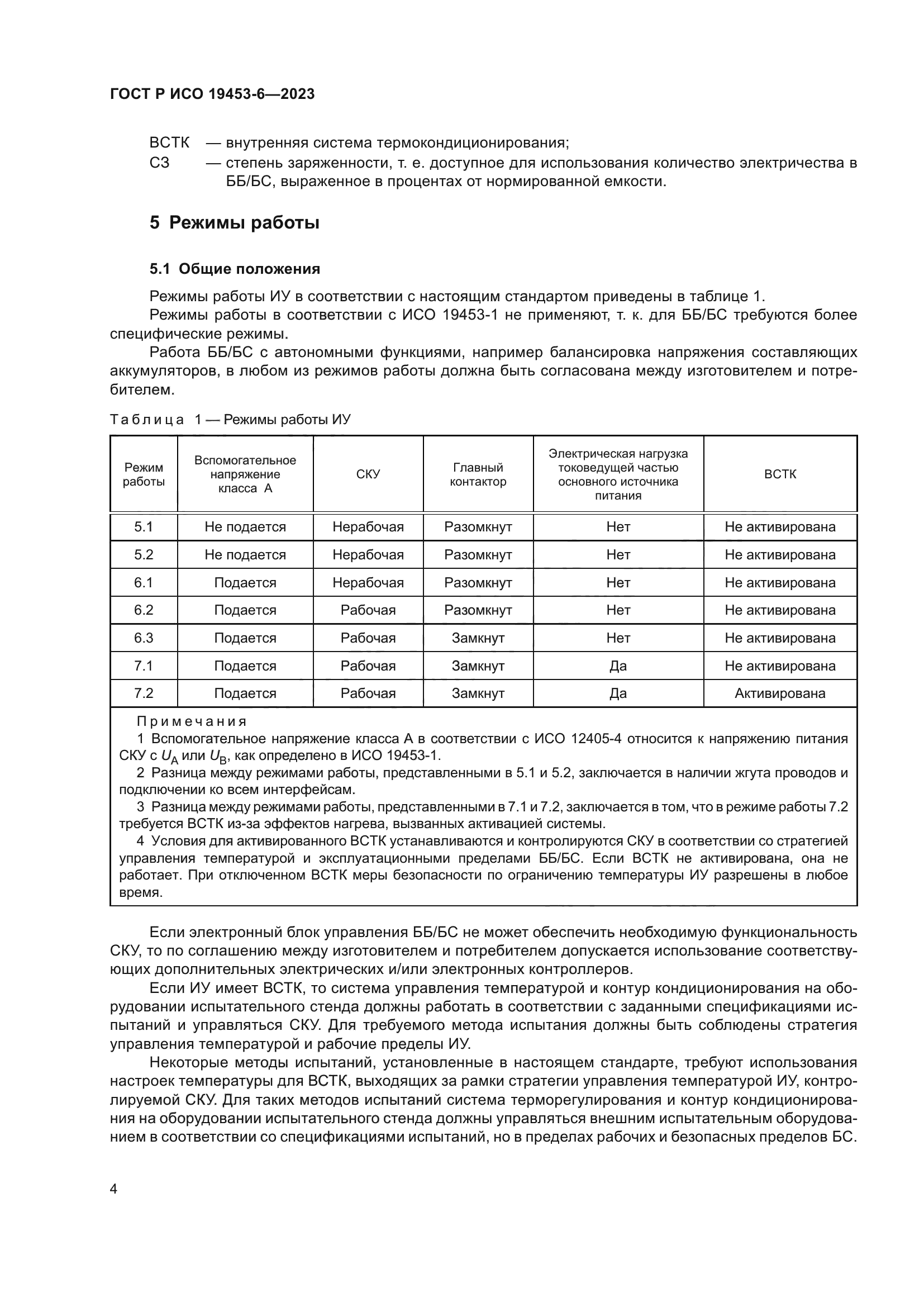 ГОСТ Р ИСО 19453-6-2023