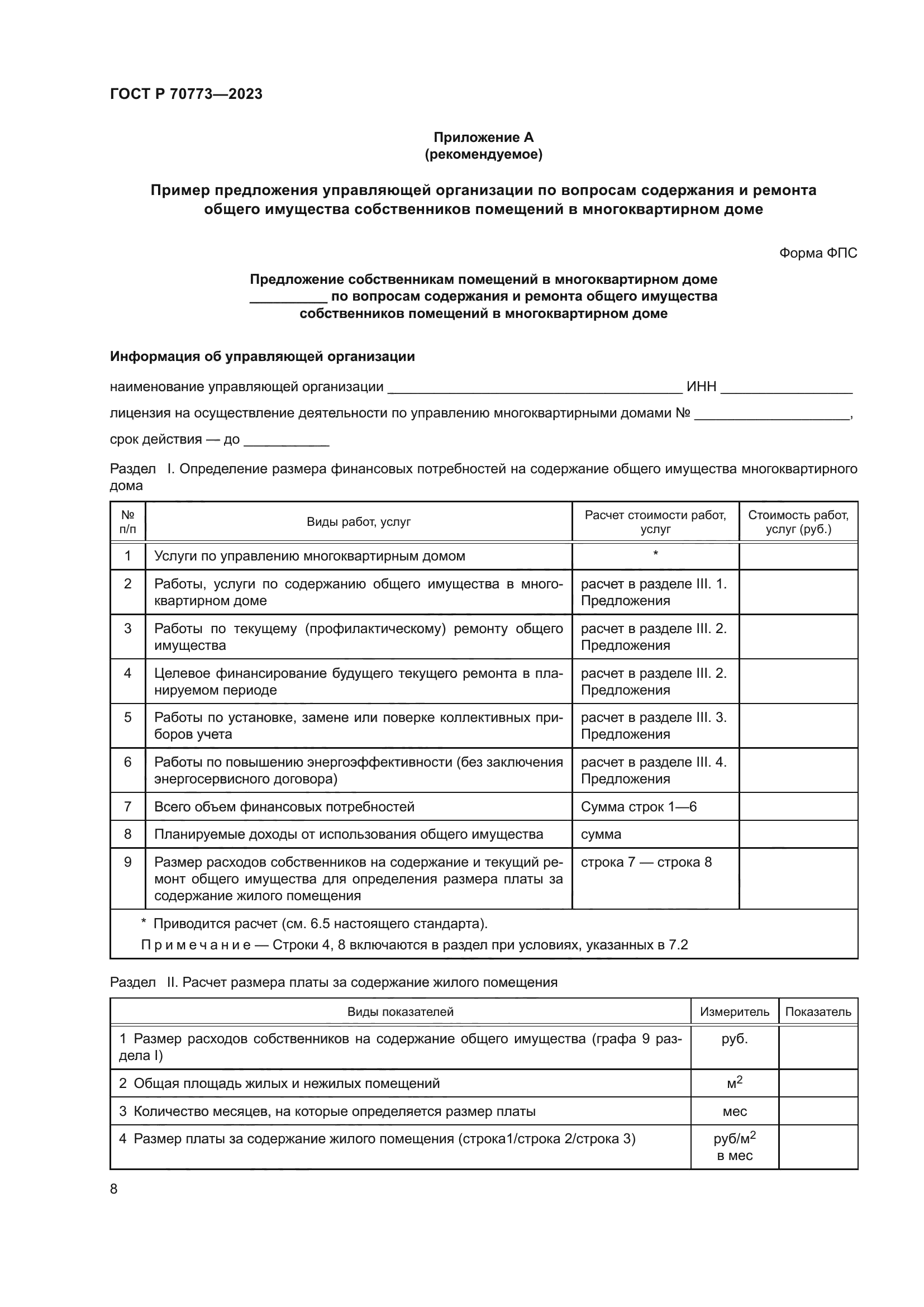 ГОСТ Р 70773-2023