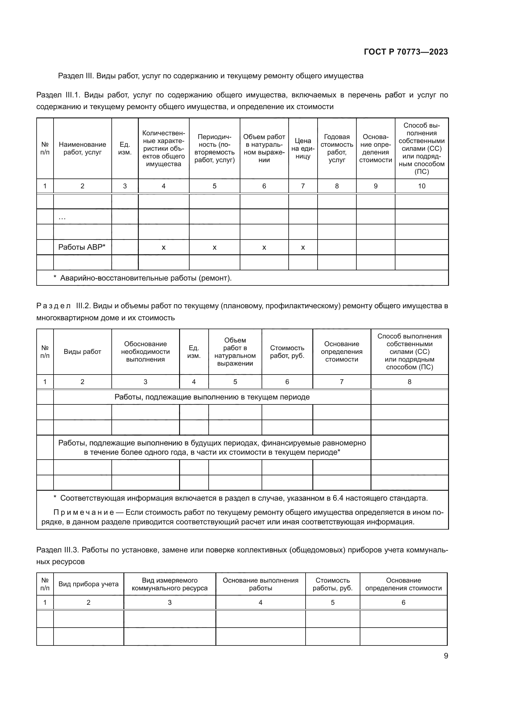 ГОСТ Р 70773-2023