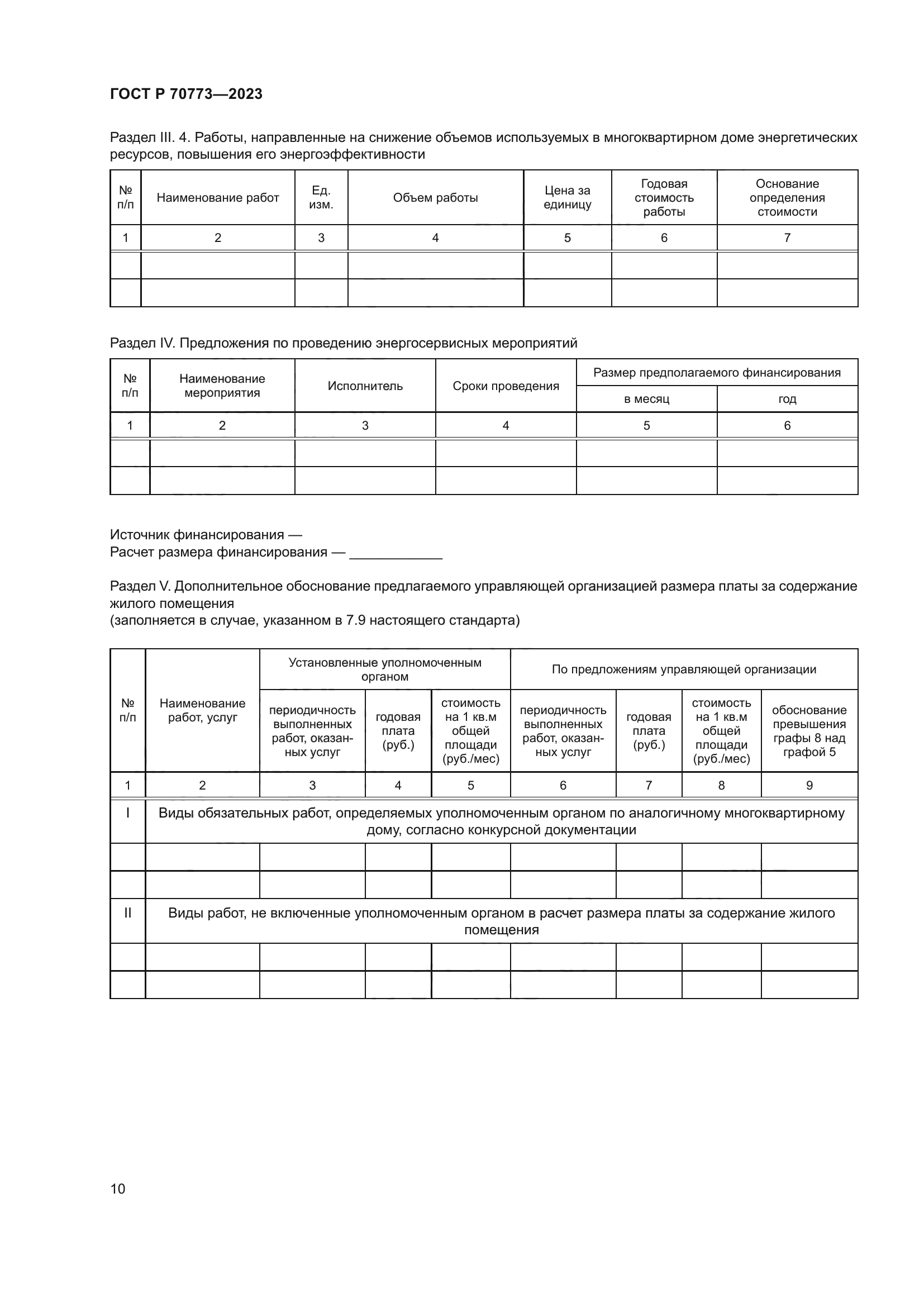 ГОСТ Р 70773-2023