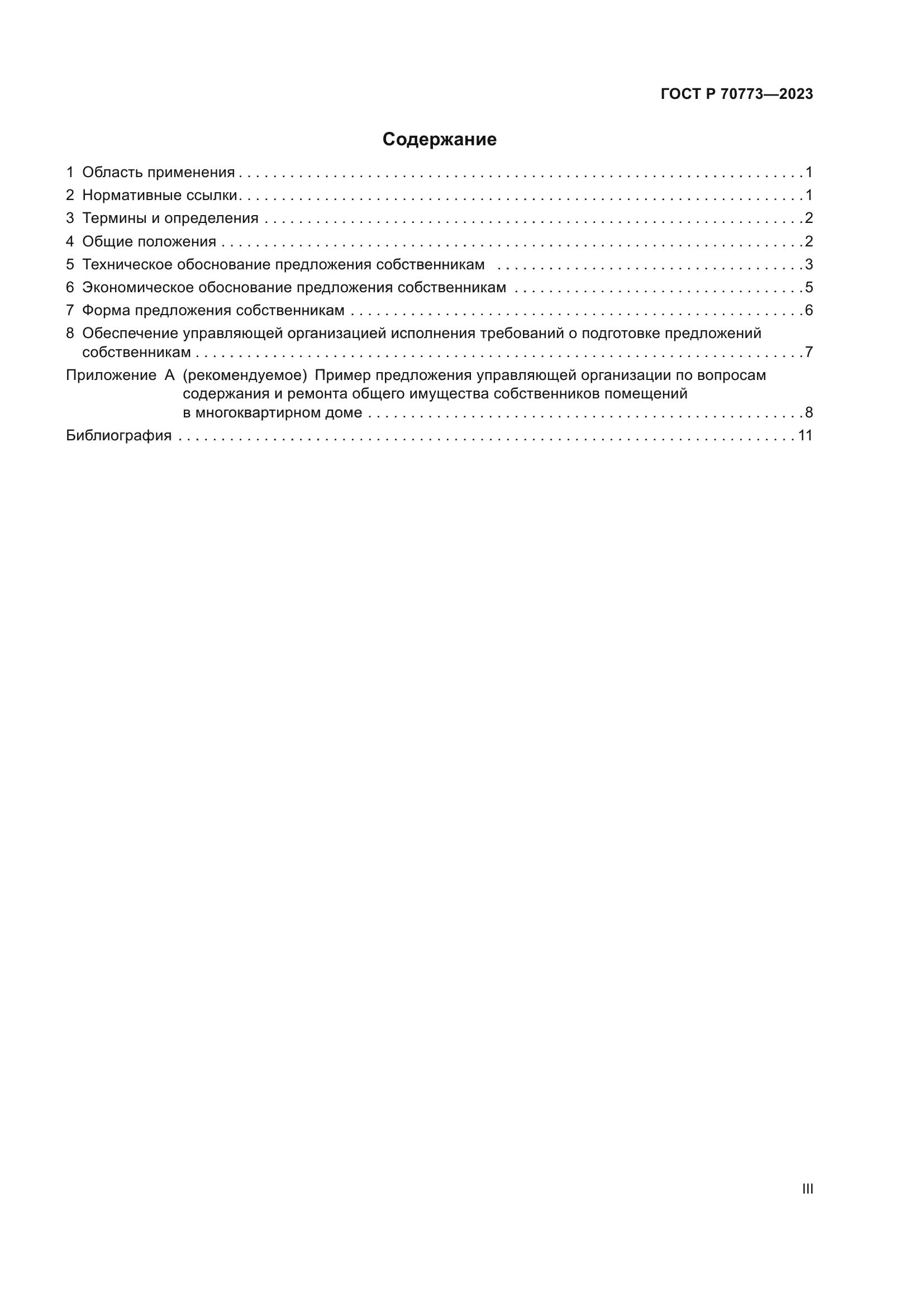 ГОСТ Р 70773-2023