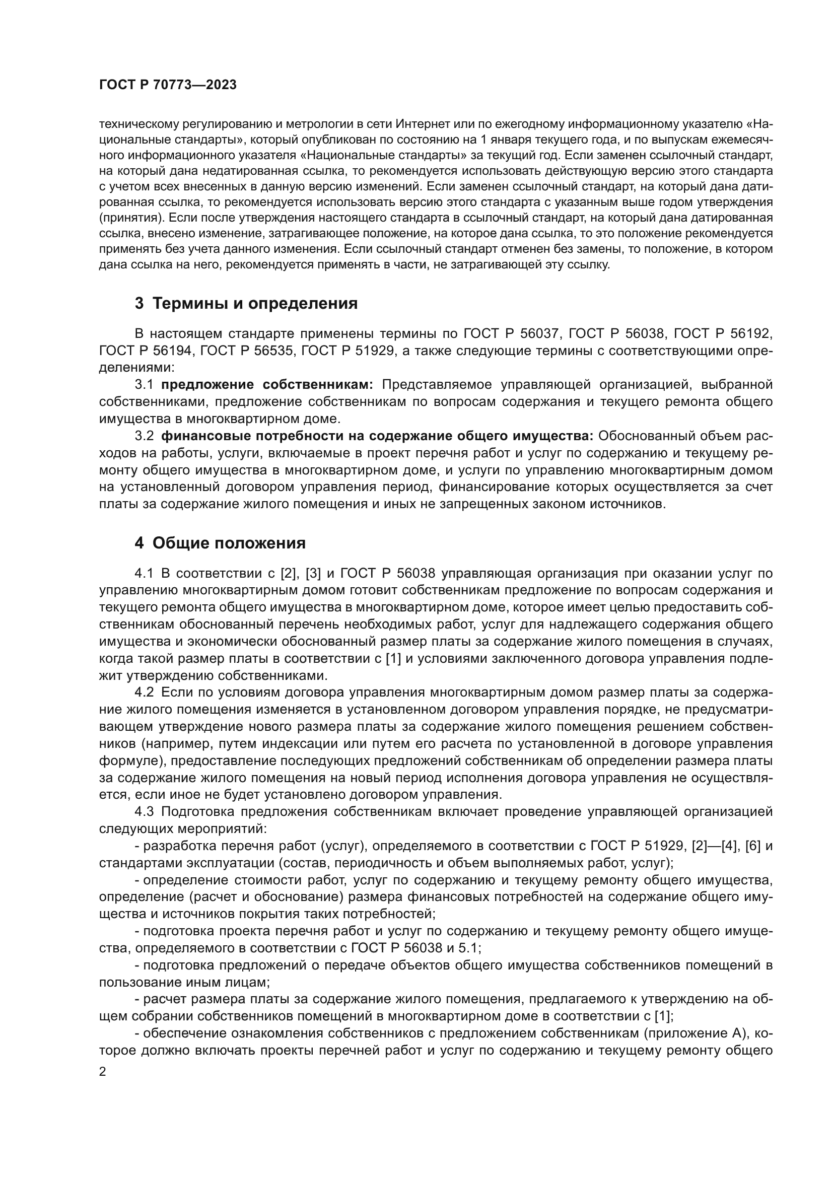 ГОСТ Р 70773-2023