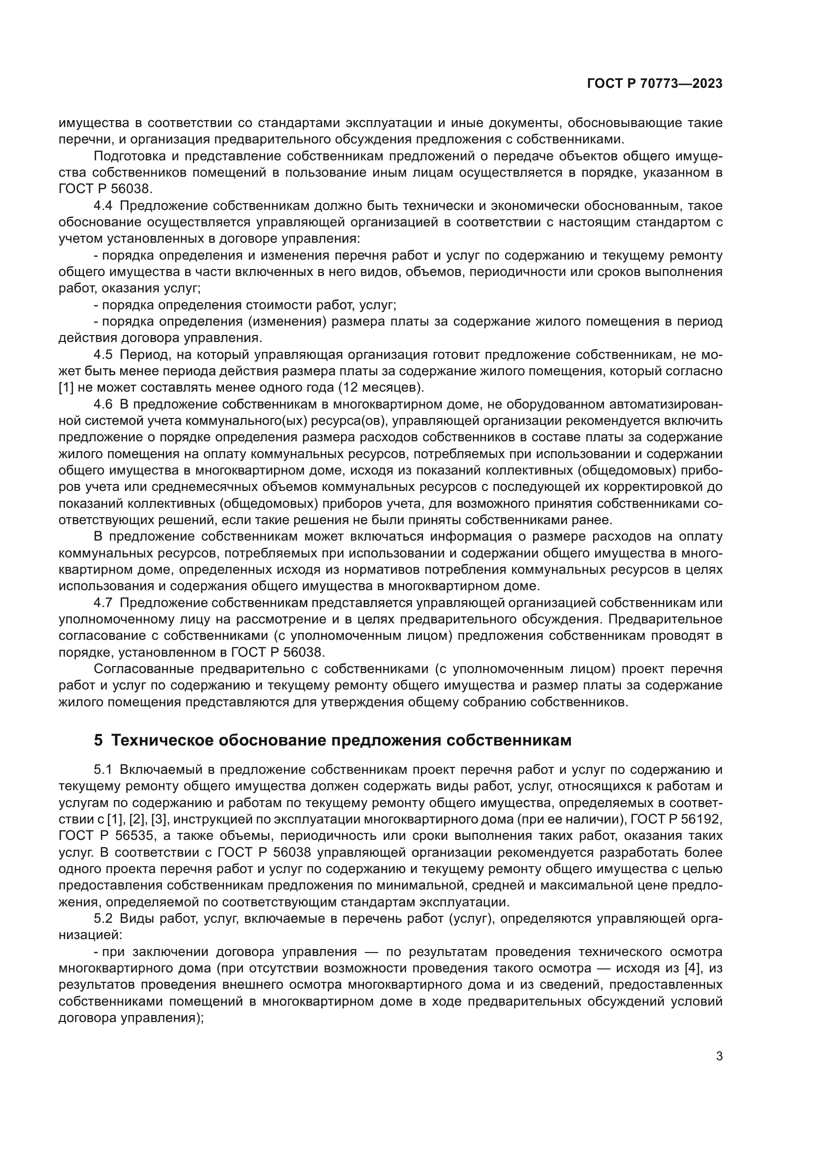 ГОСТ Р 70773-2023