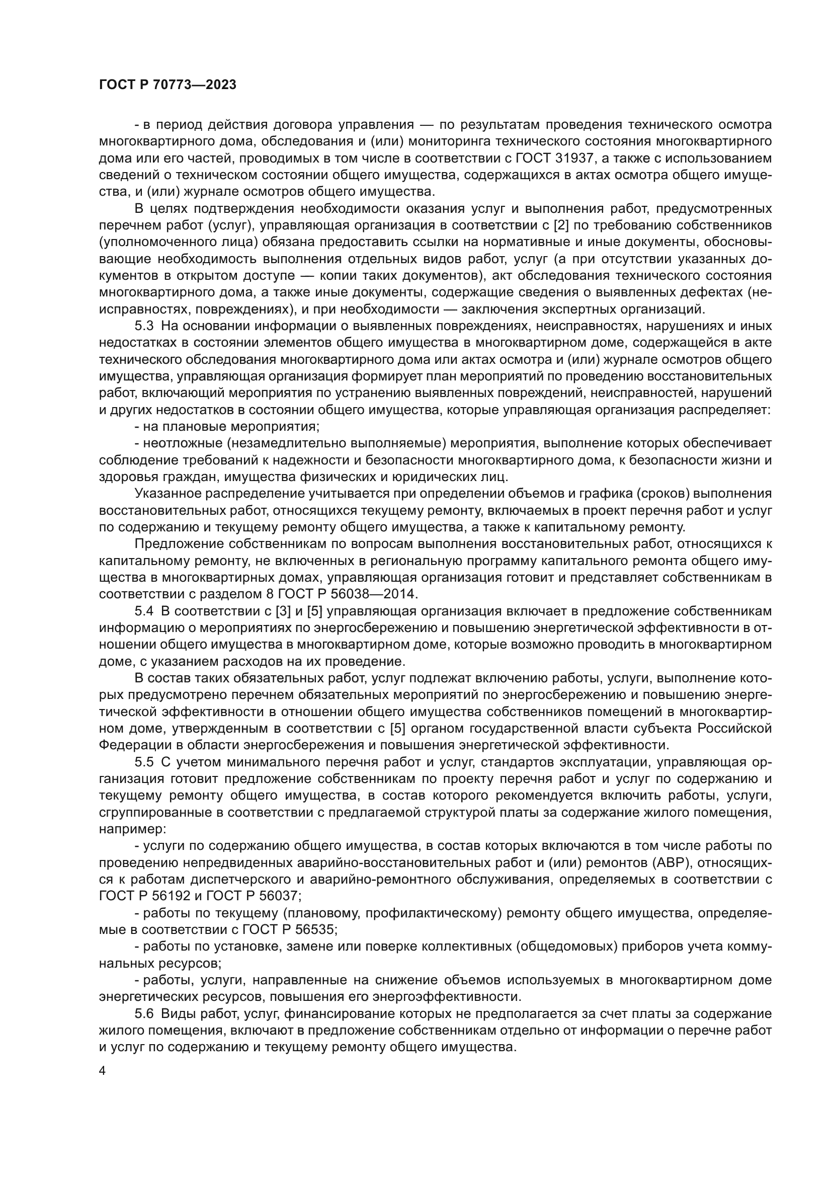 ГОСТ Р 70773-2023