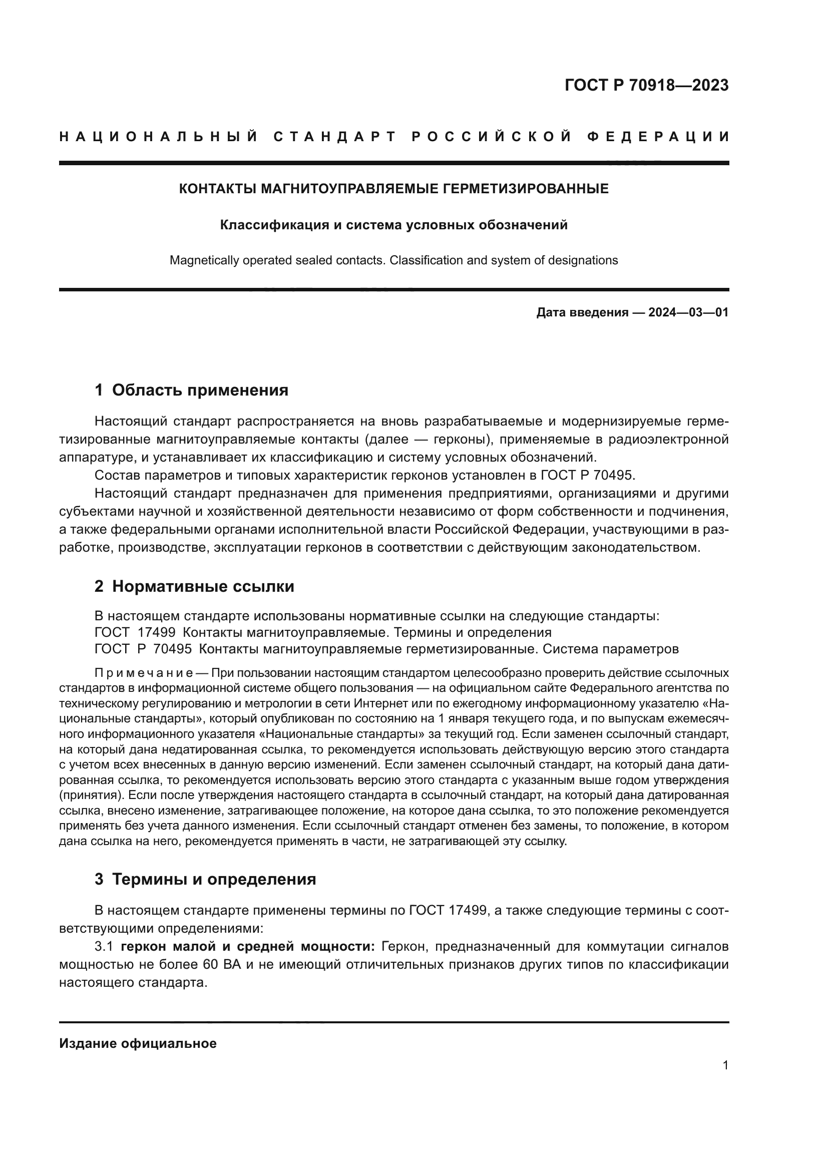 ГОСТ Р 70918-2023