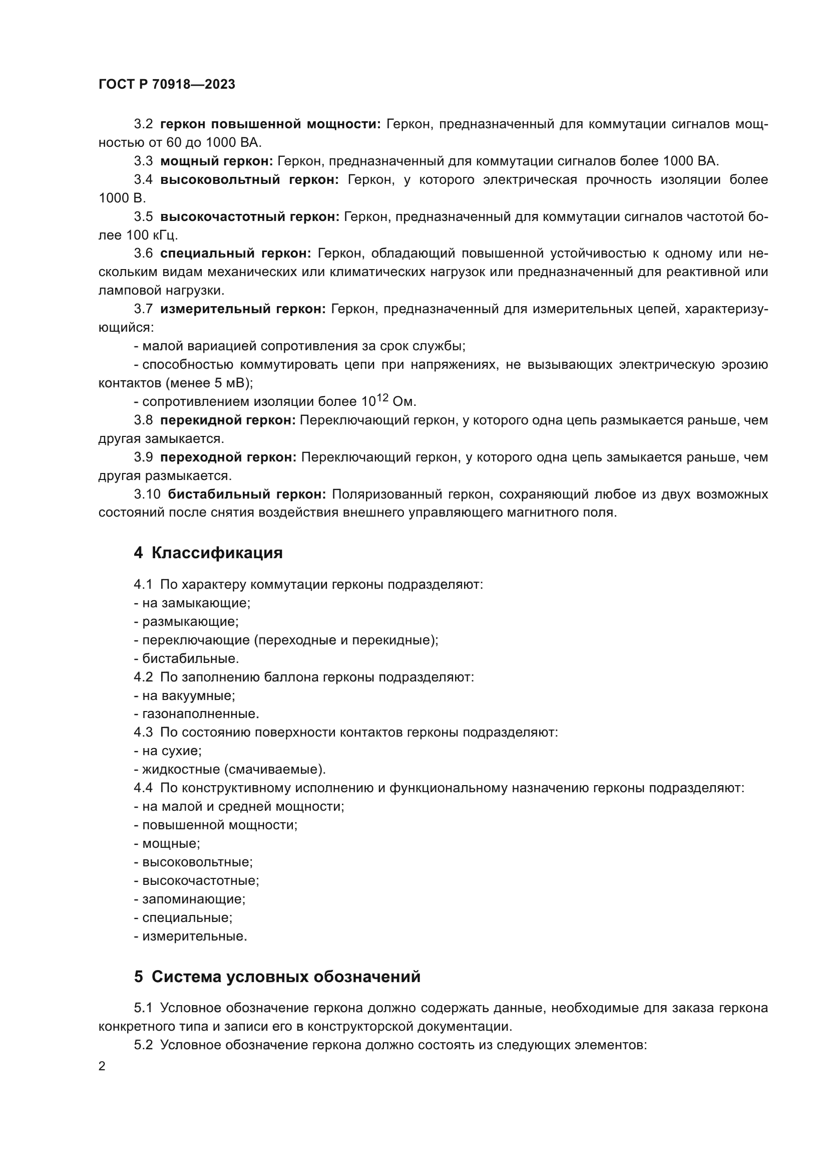 ГОСТ Р 70918-2023