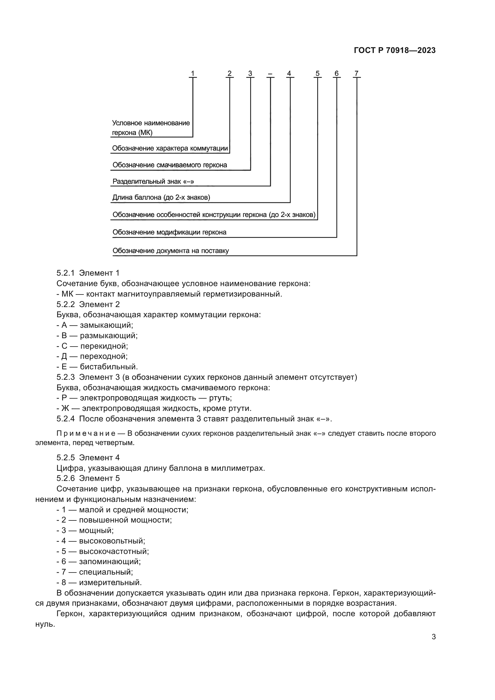 ГОСТ Р 70918-2023