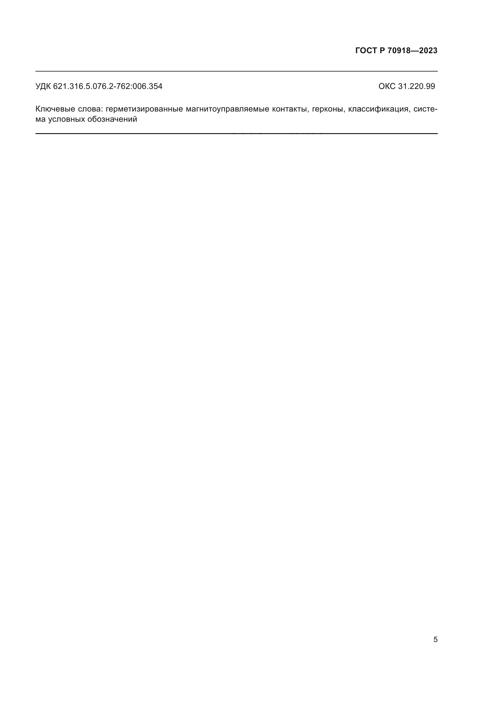 ГОСТ Р 70918-2023