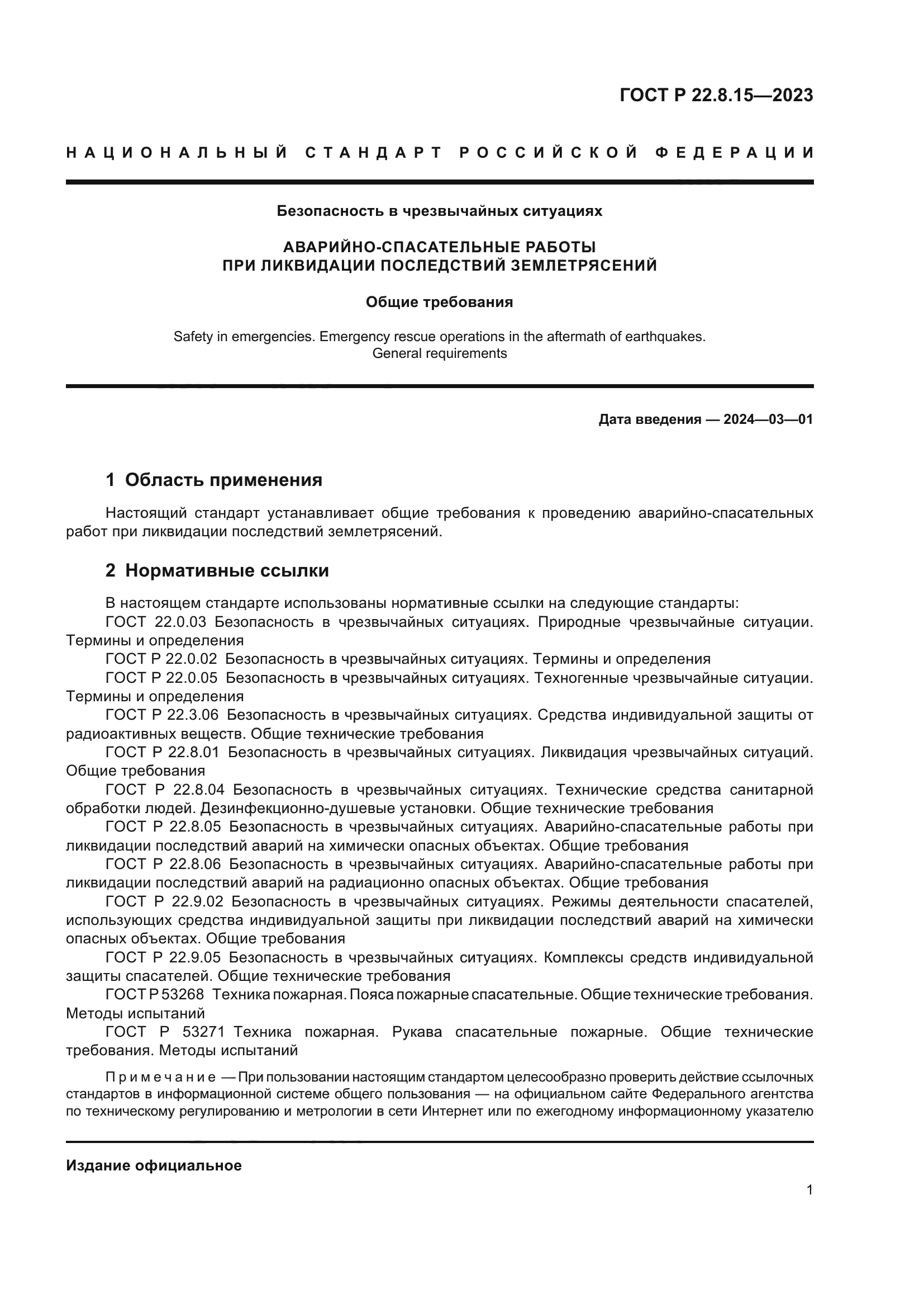 ГОСТ Р 22.8.15-2023