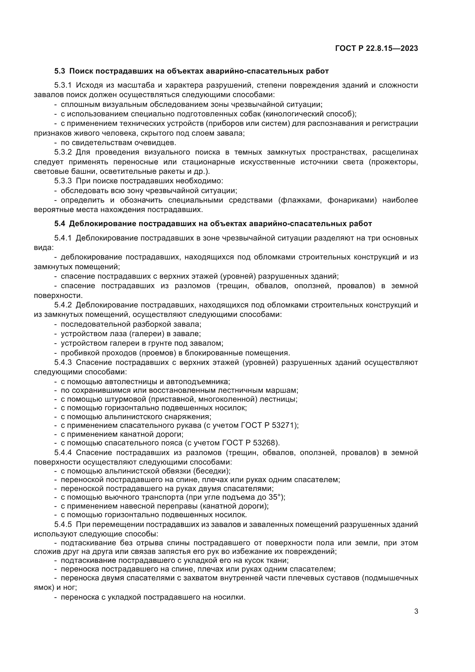 ГОСТ Р 22.8.15-2023