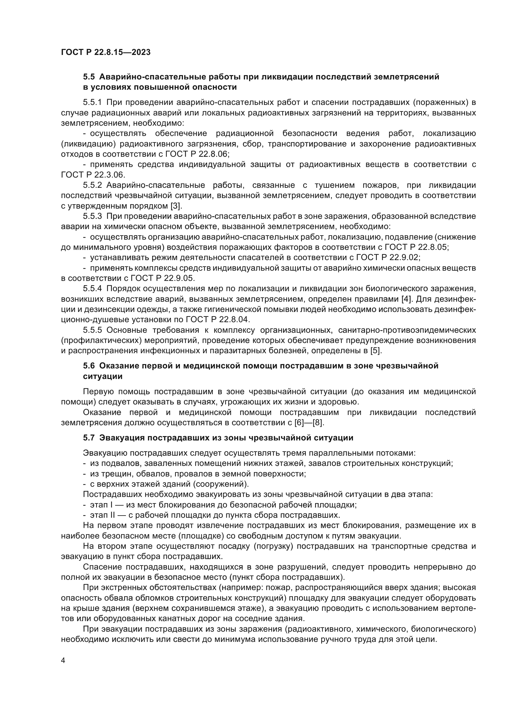 ГОСТ Р 22.8.15-2023