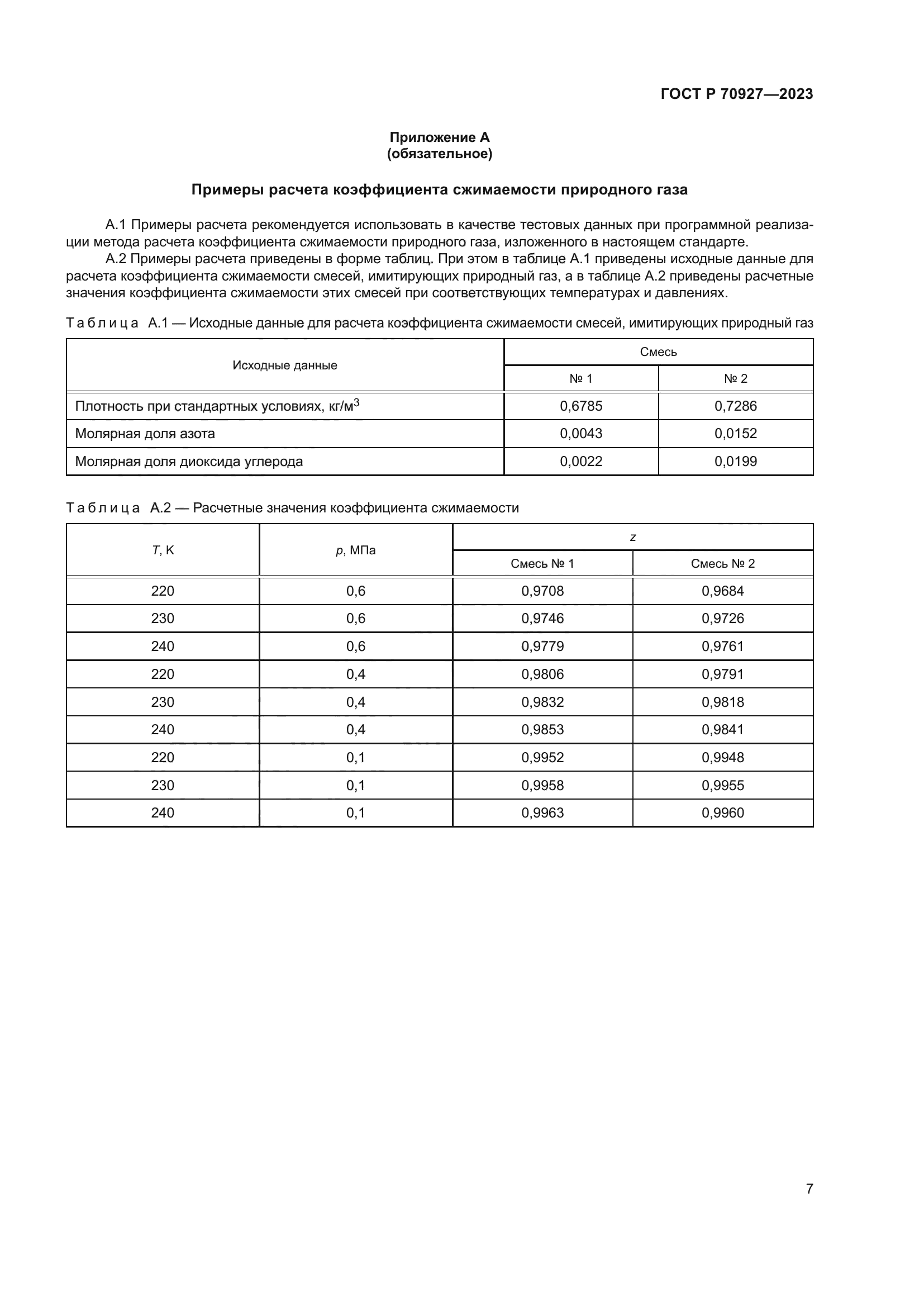 ГОСТ Р 70927-2023