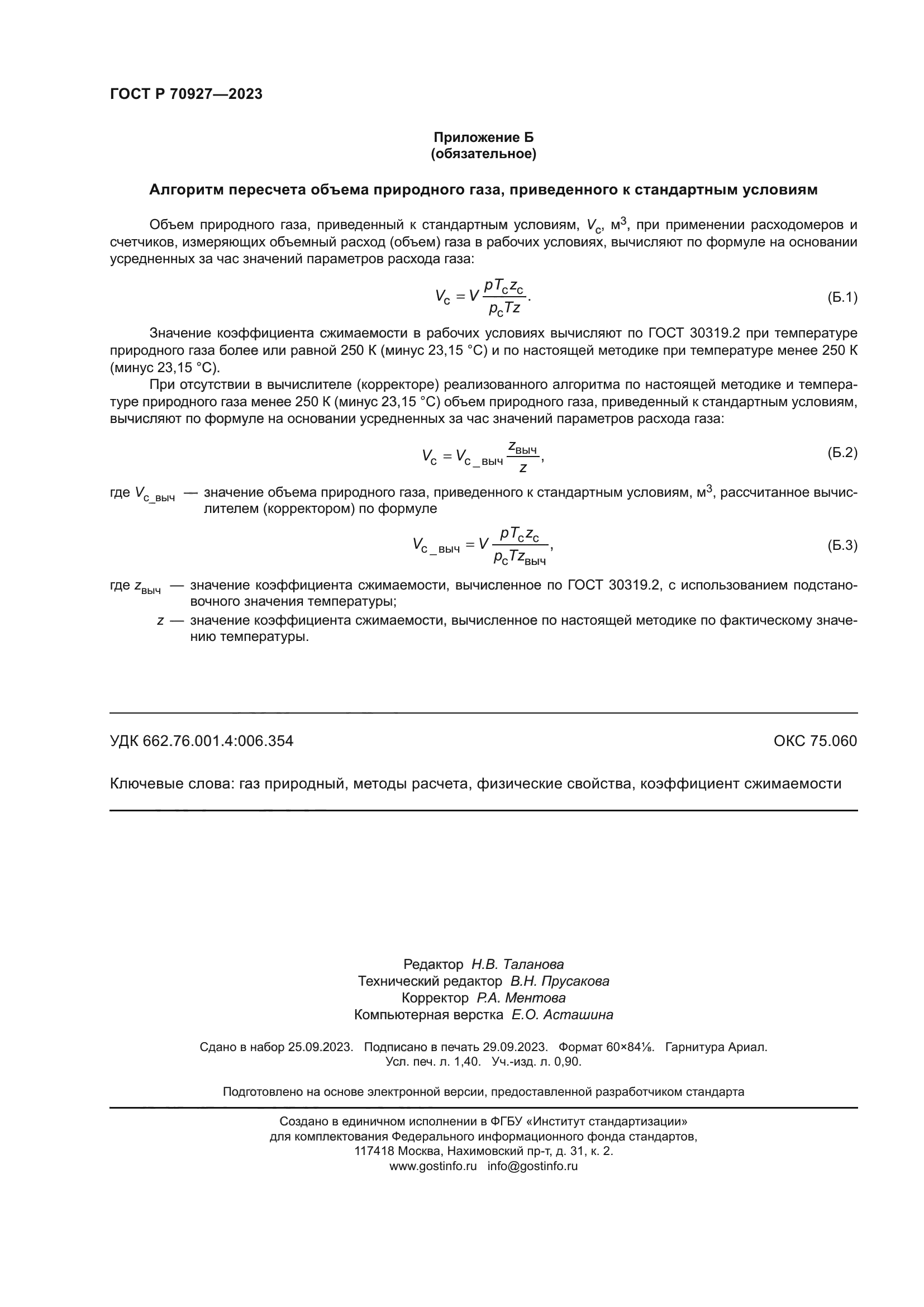 ГОСТ Р 70927-2023