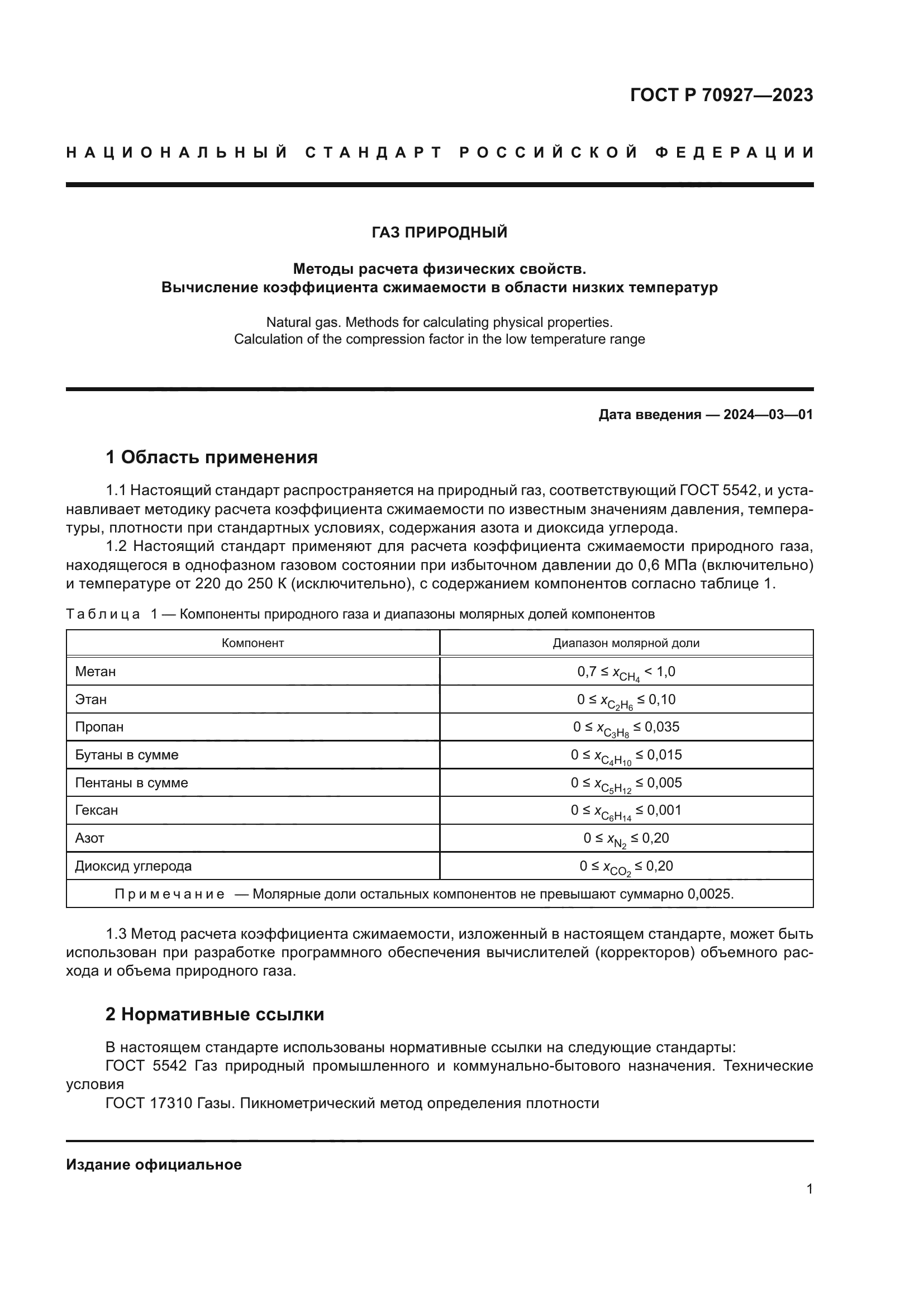 ГОСТ Р 70927-2023