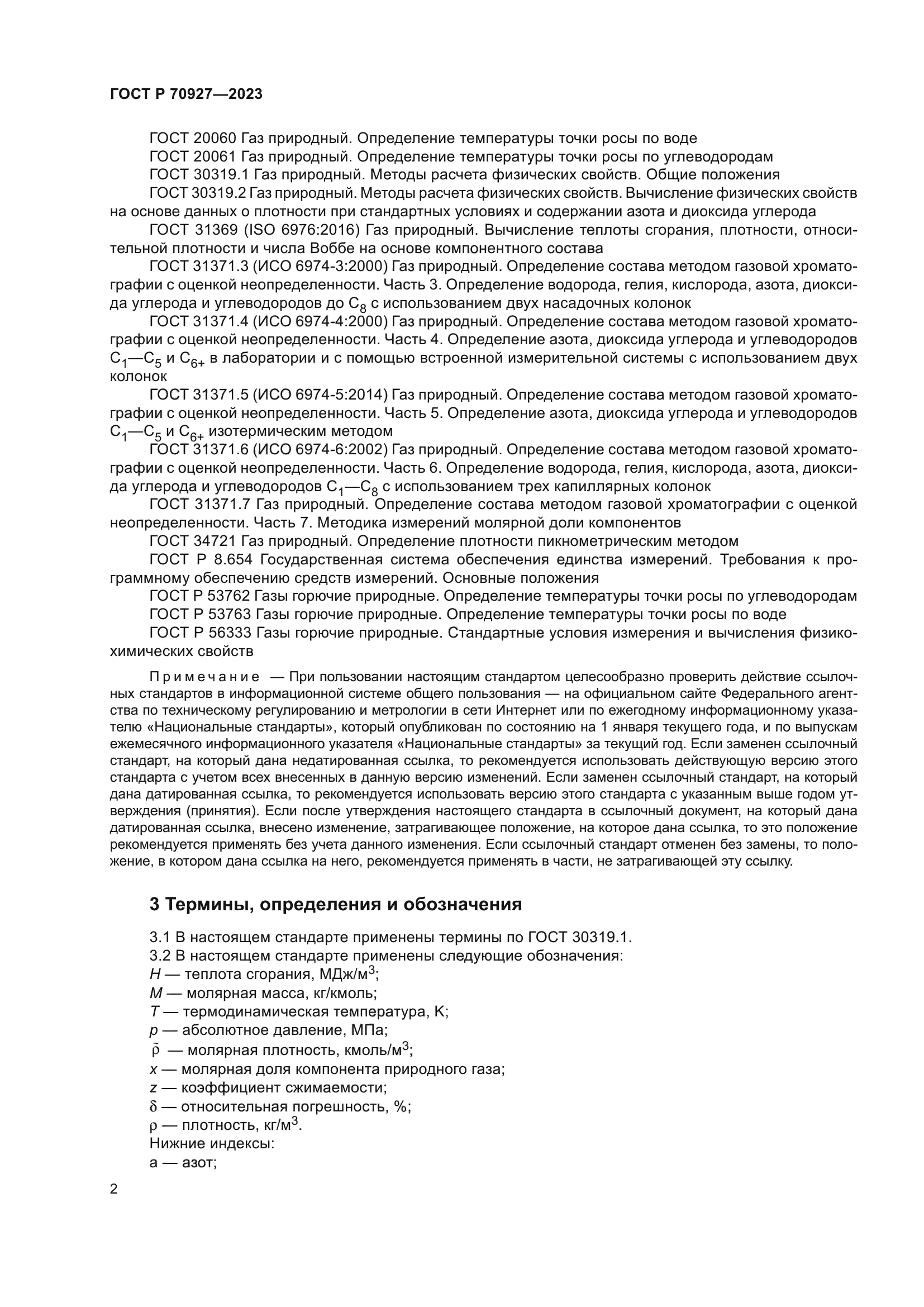 ГОСТ Р 70927-2023