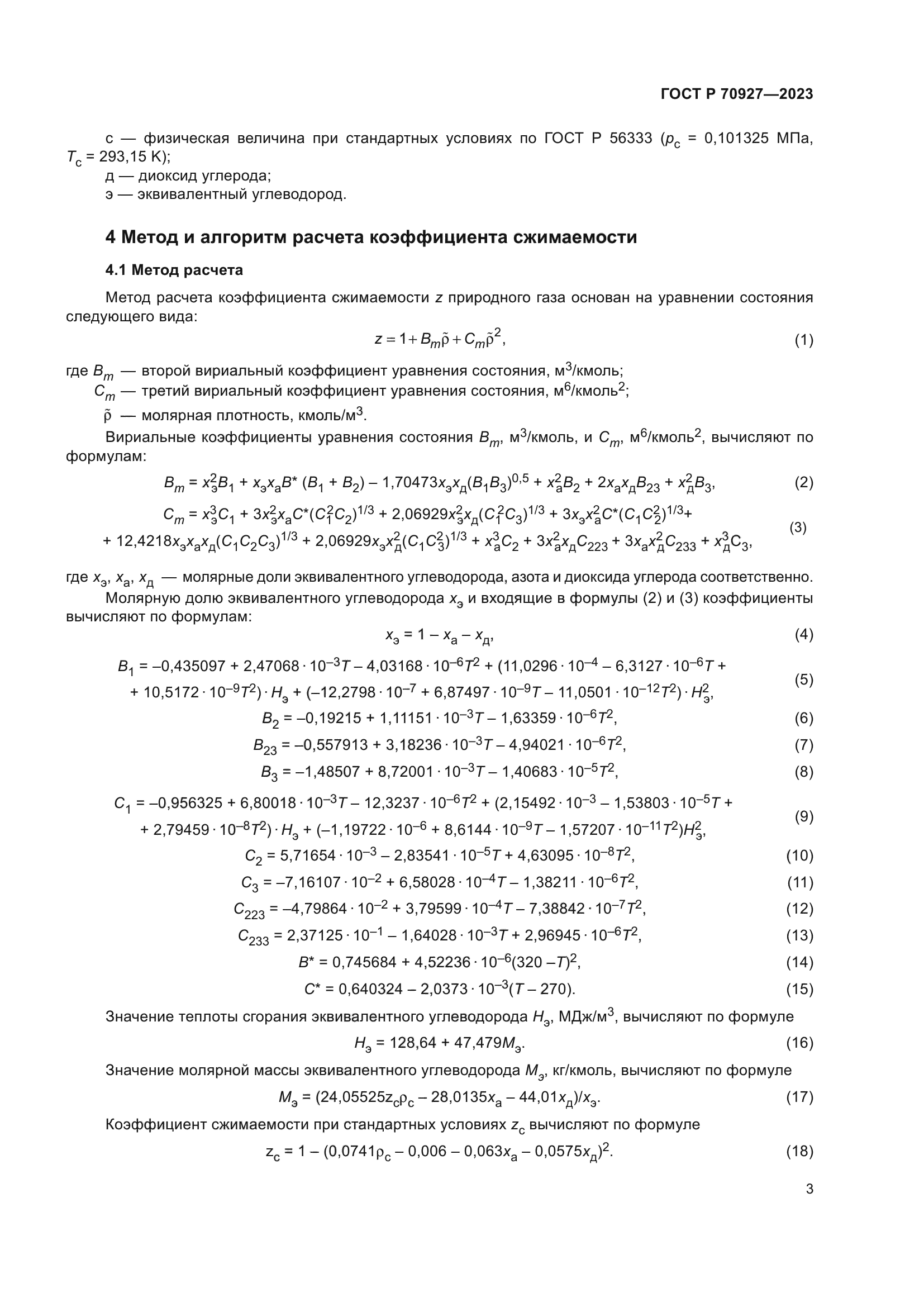 ГОСТ Р 70927-2023