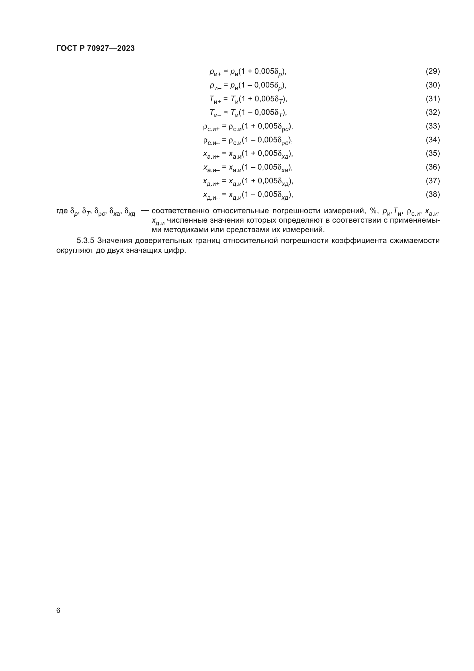 ГОСТ Р 70927-2023