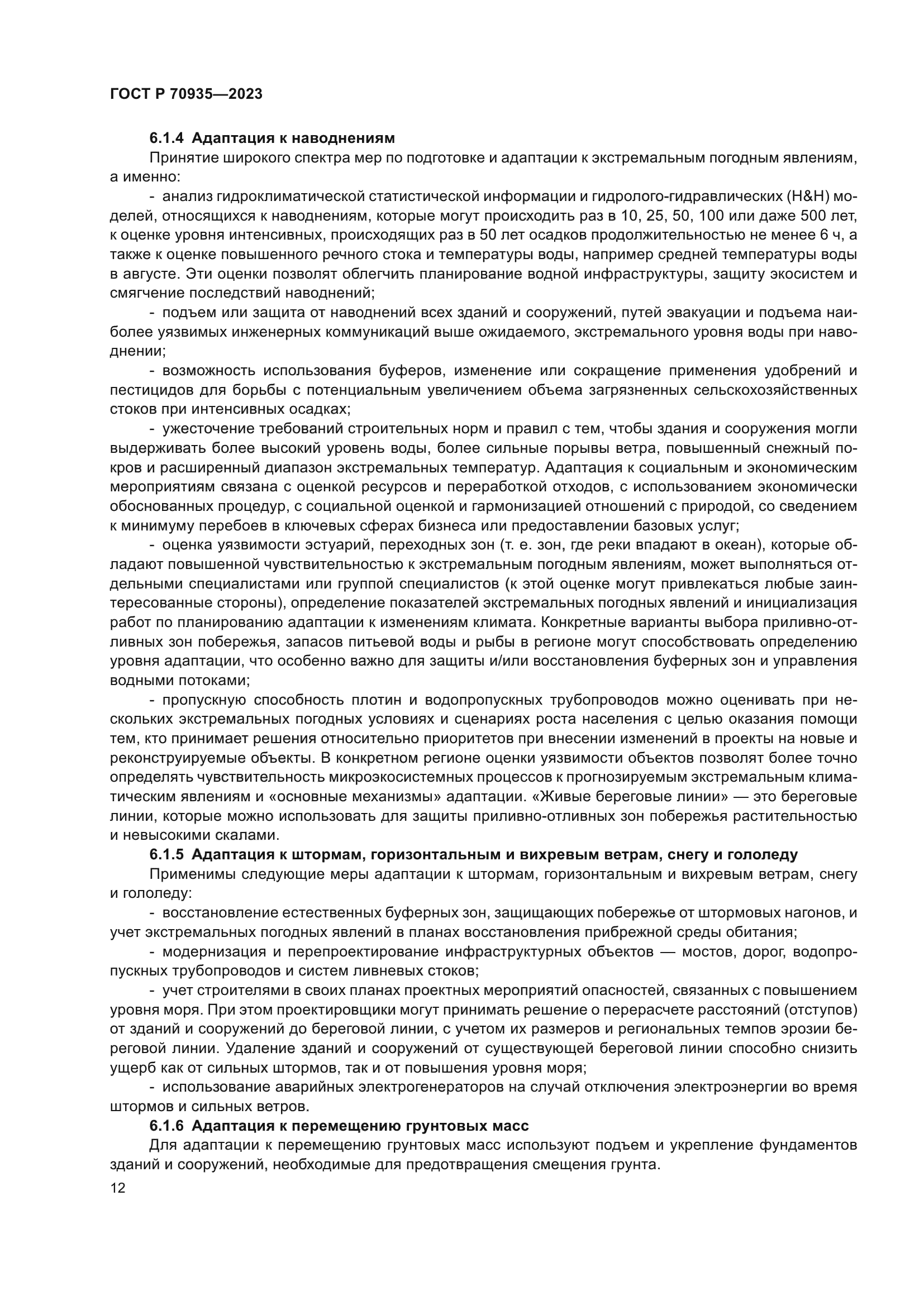 ГОСТ Р 70935-2023