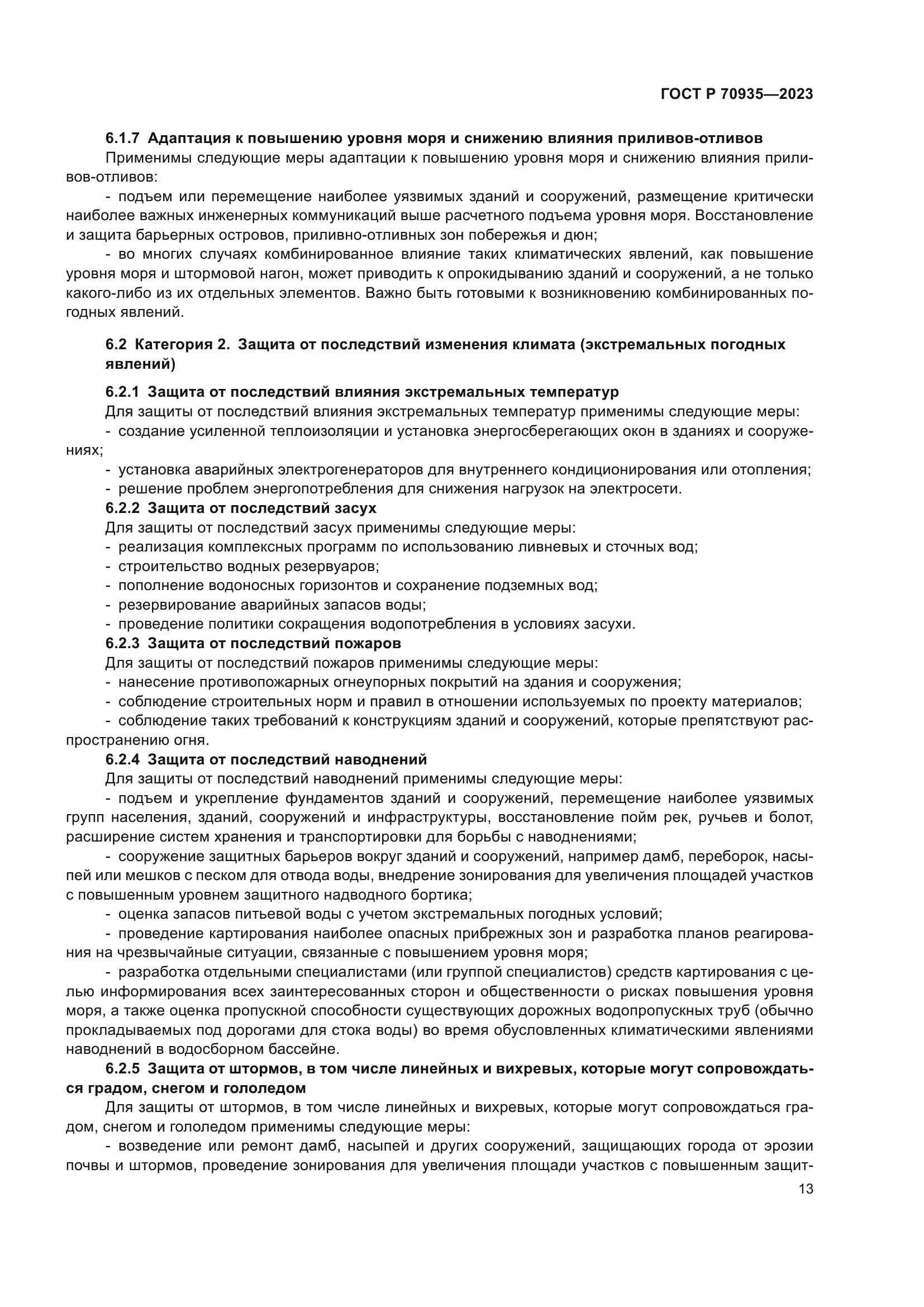 ГОСТ Р 70935-2023