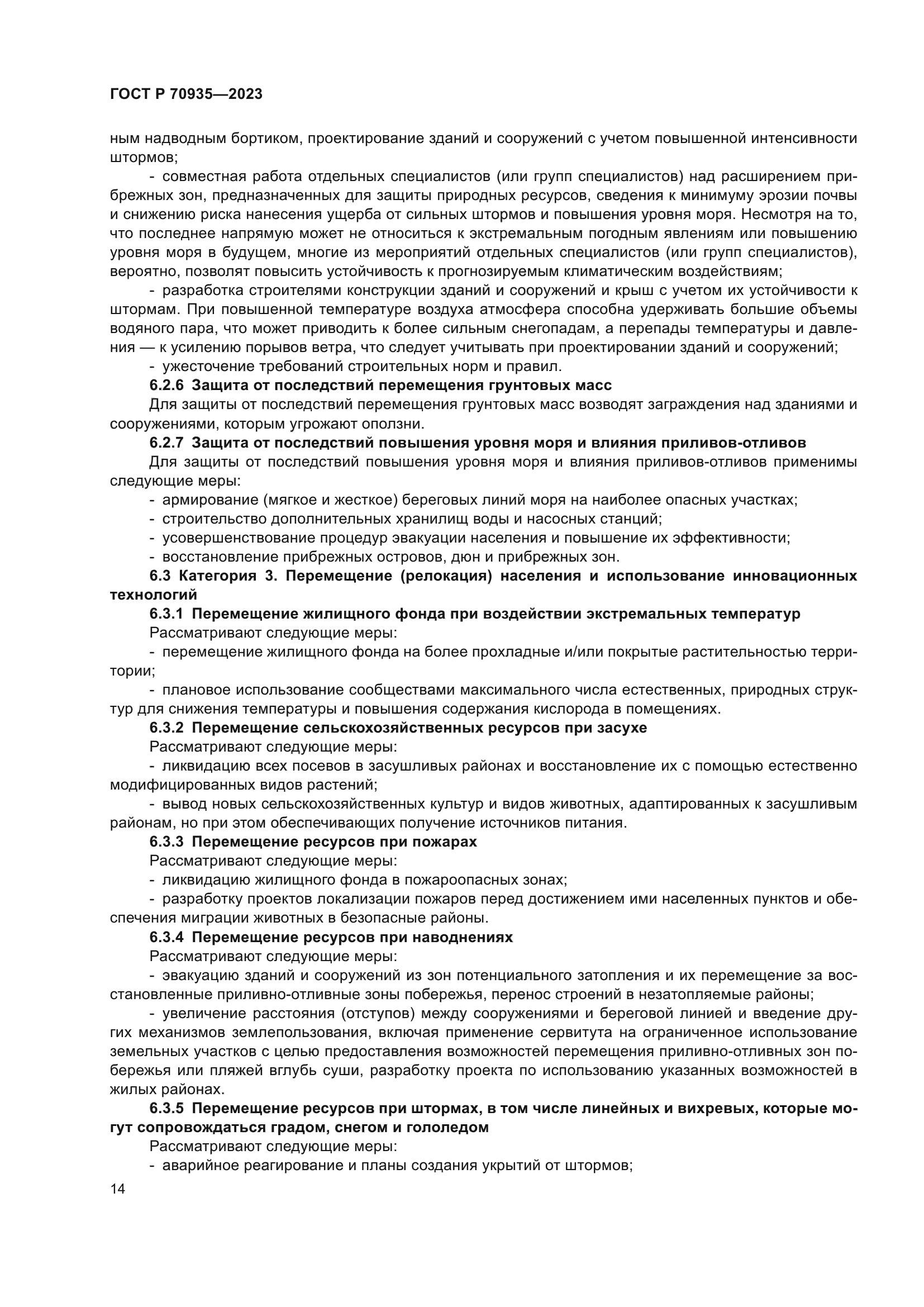 ГОСТ Р 70935-2023