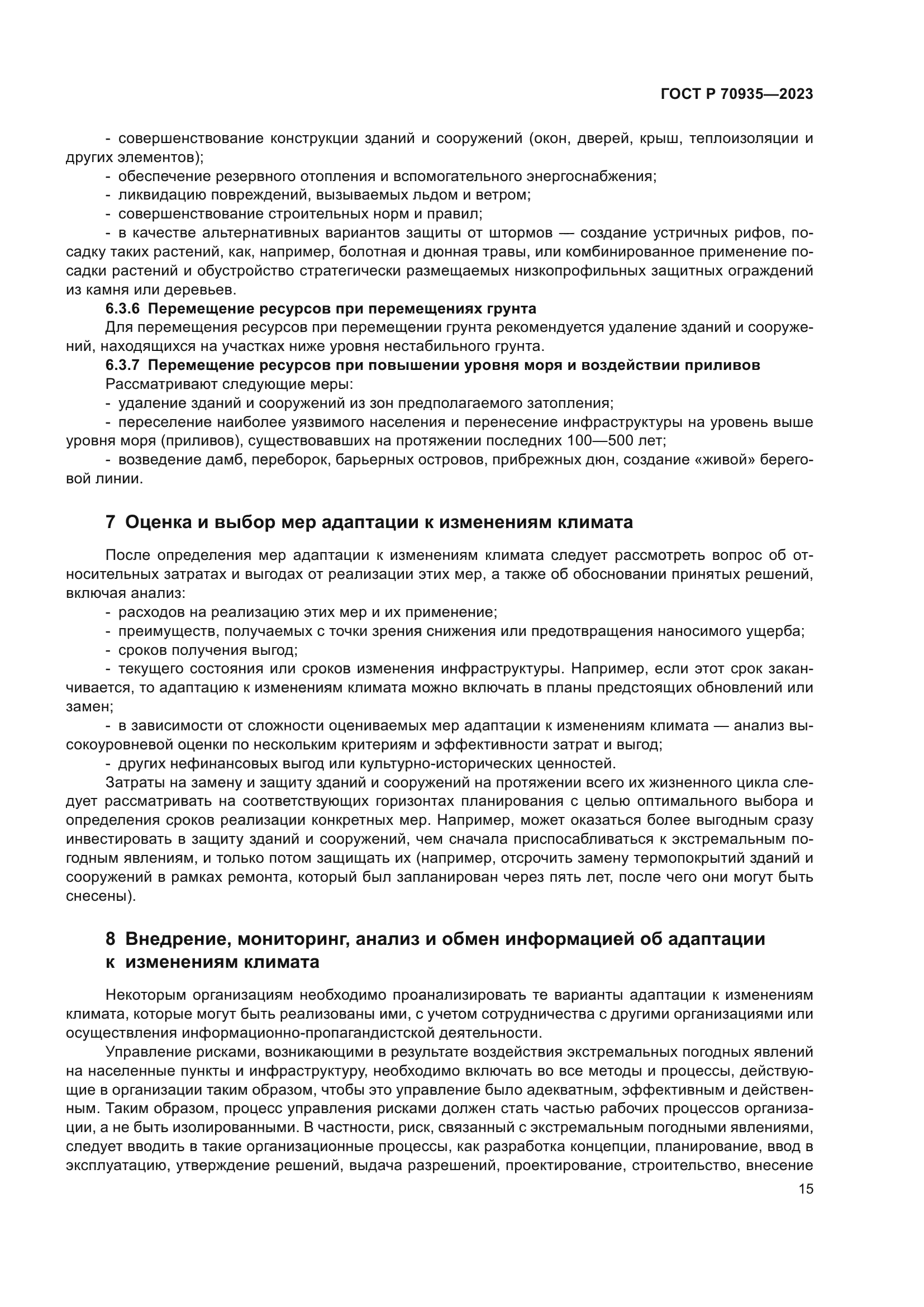 ГОСТ Р 70935-2023