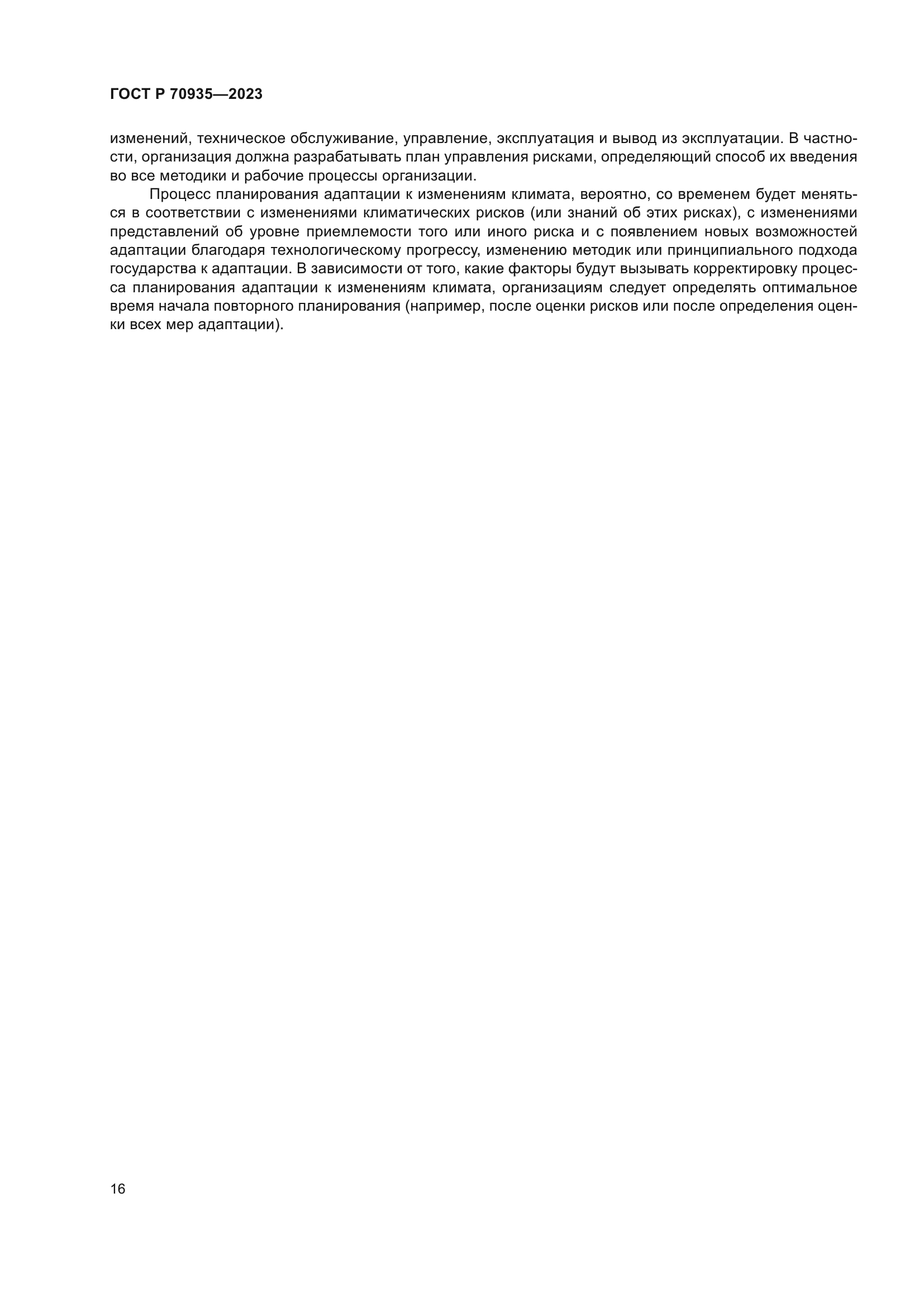 ГОСТ Р 70935-2023