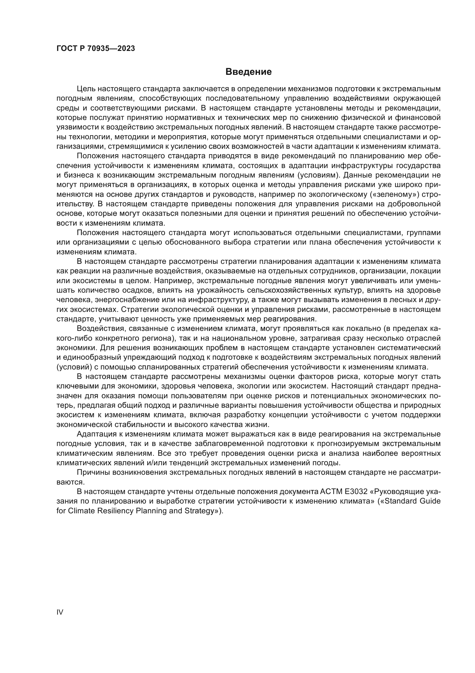 ГОСТ Р 70935-2023