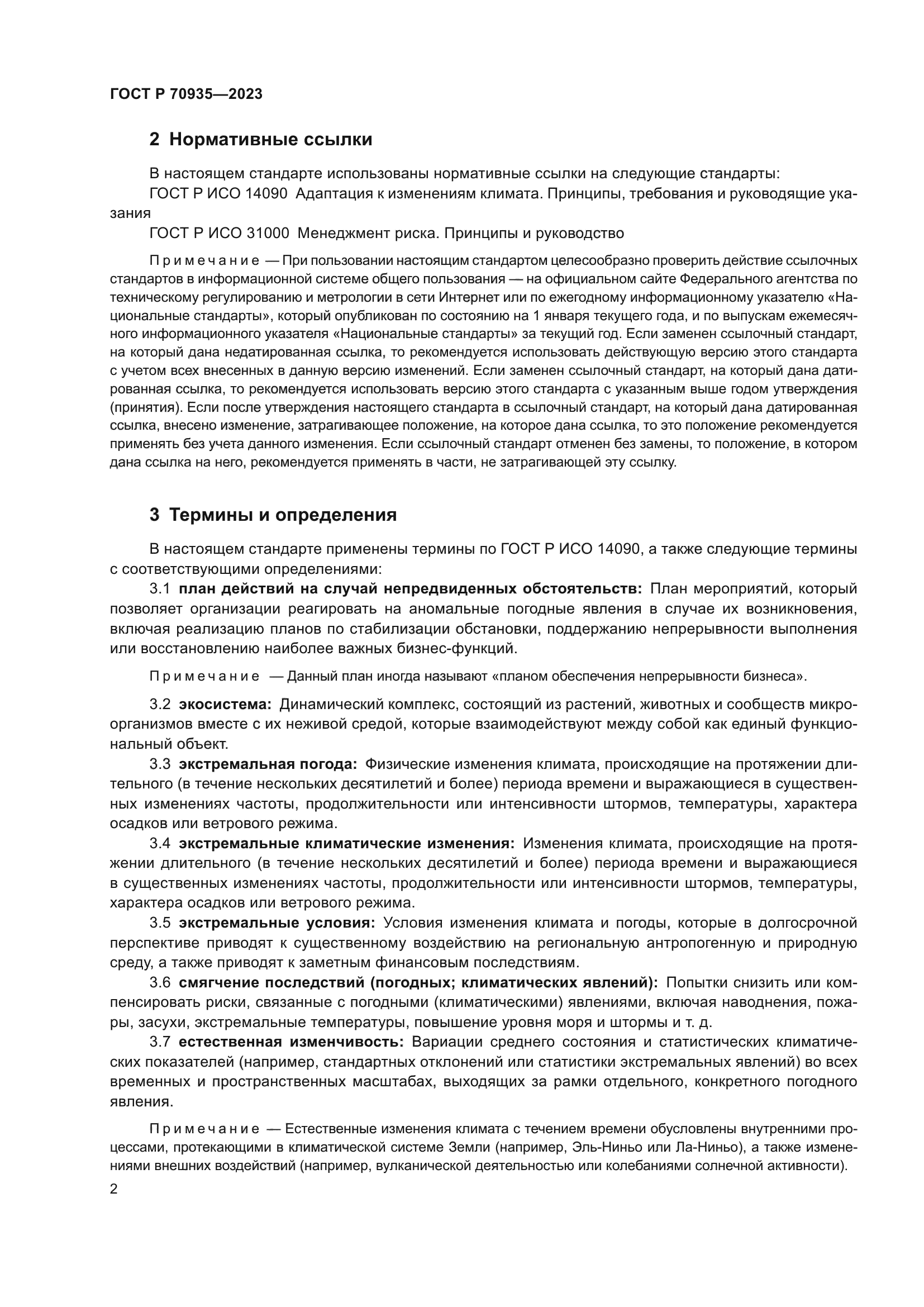 ГОСТ Р 70935-2023