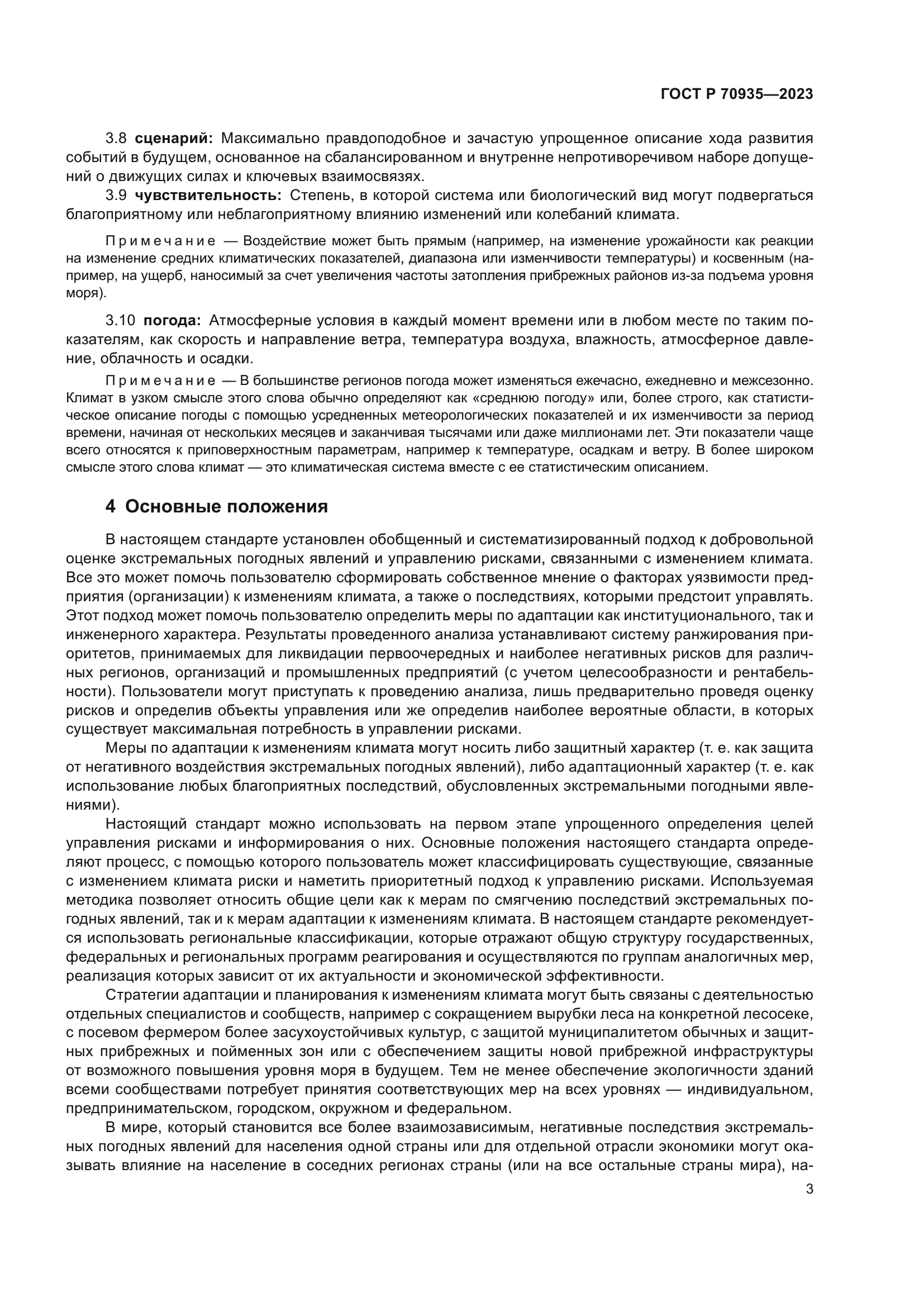 ГОСТ Р 70935-2023