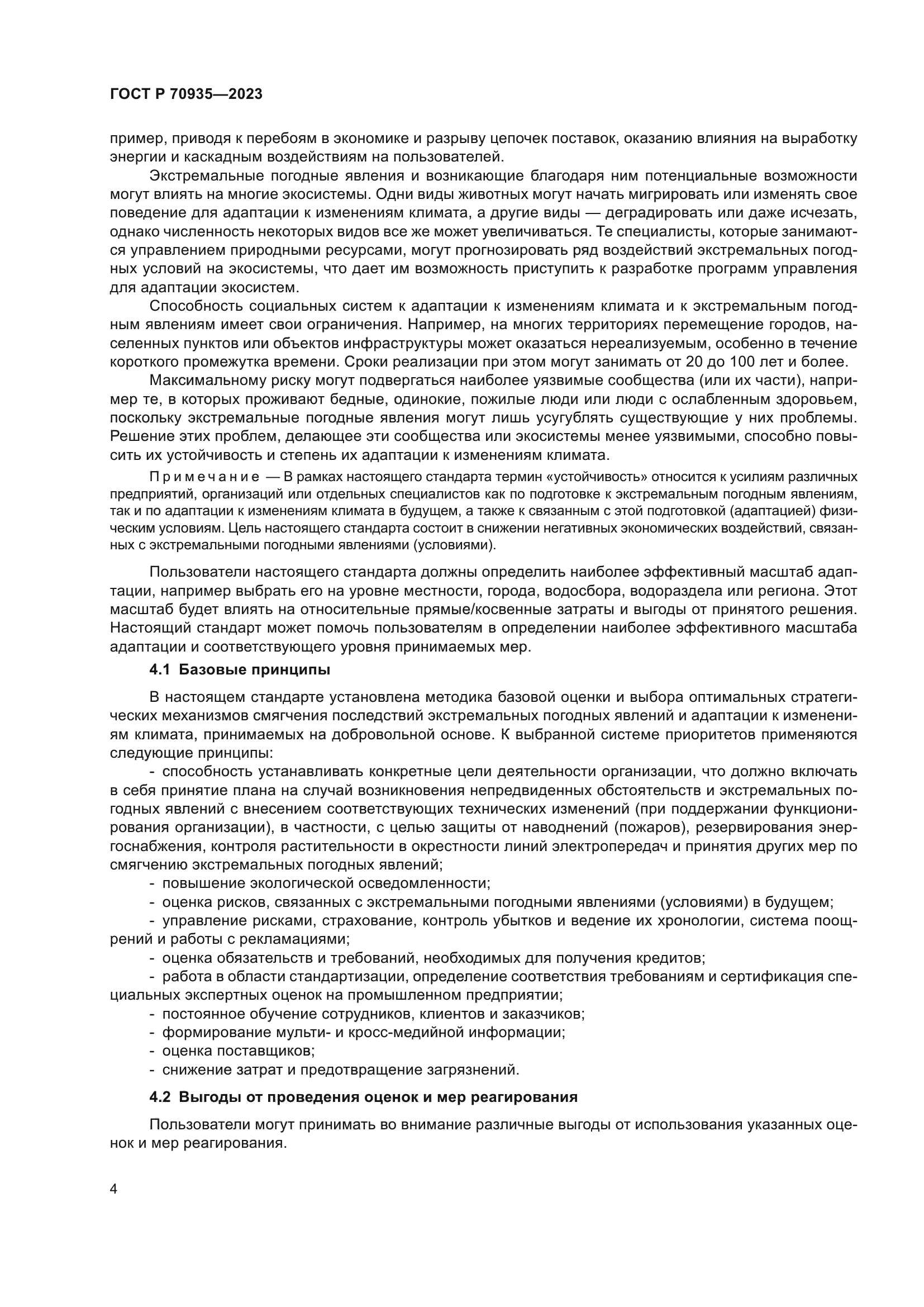 ГОСТ Р 70935-2023