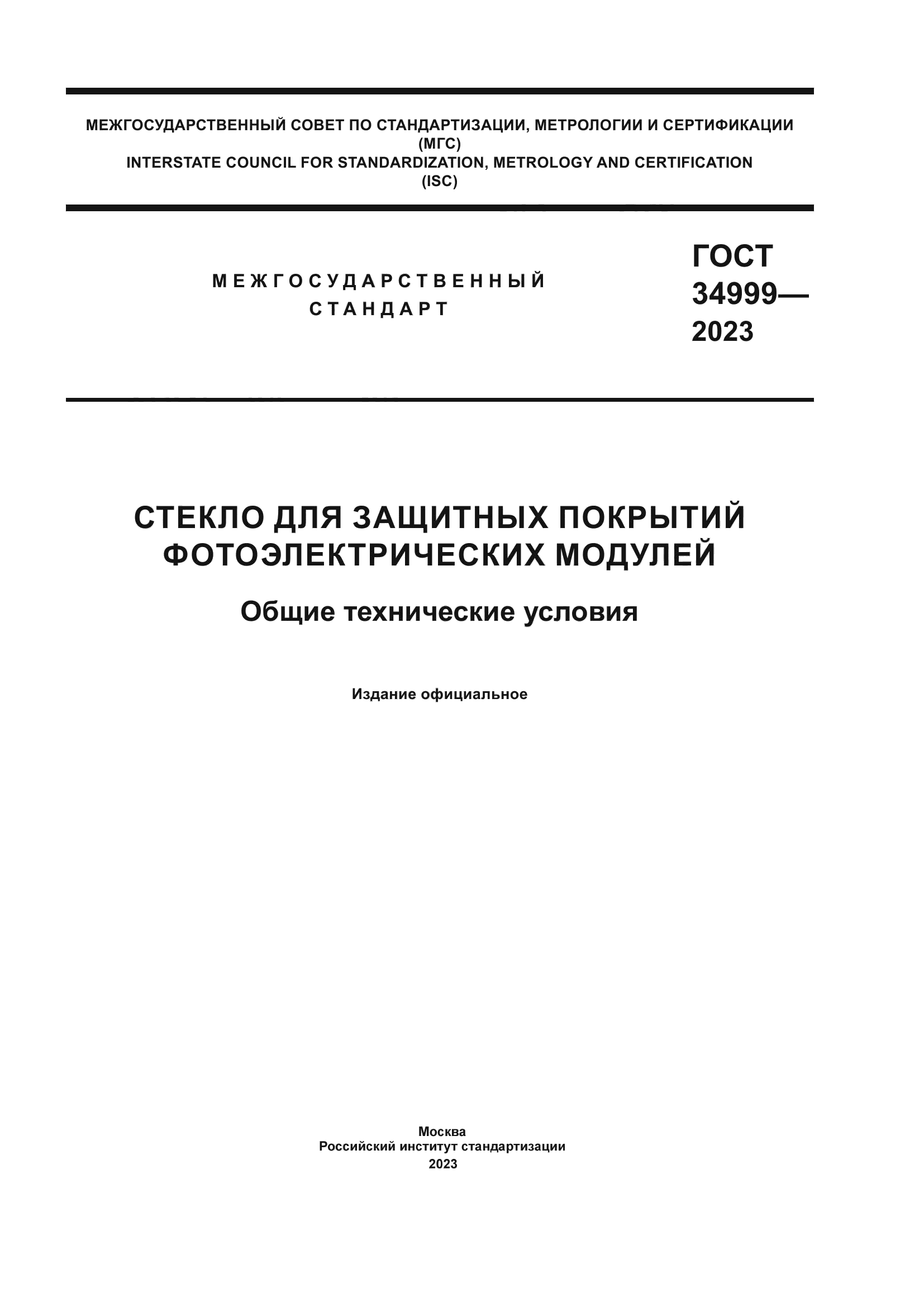 ГОСТ 34999-2023