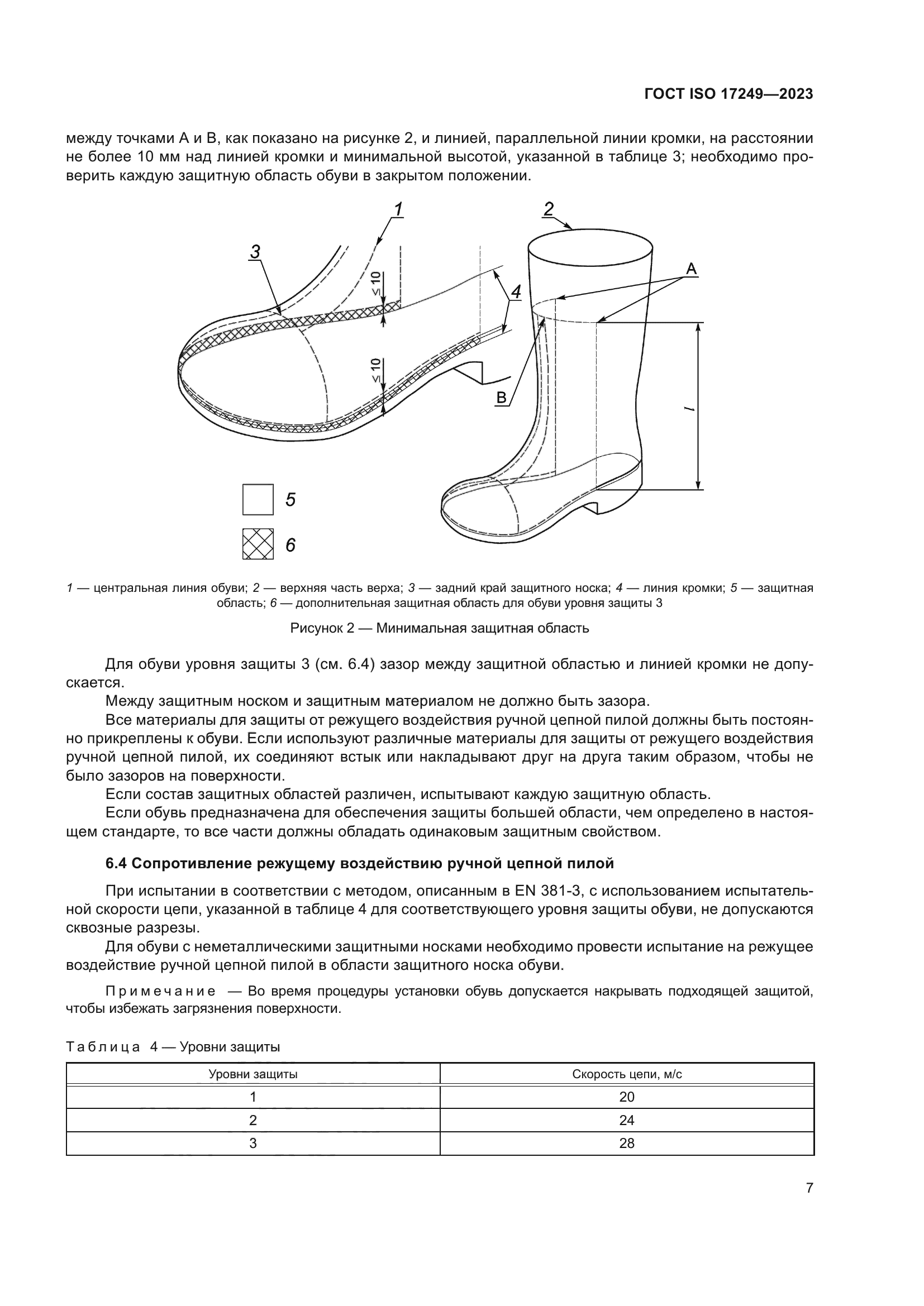 ГОСТ ISO 17249-2023