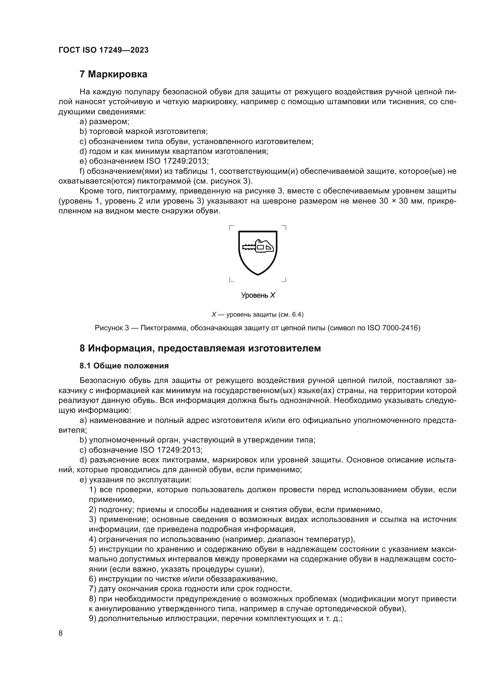 ГОСТ ISO 17249-2023