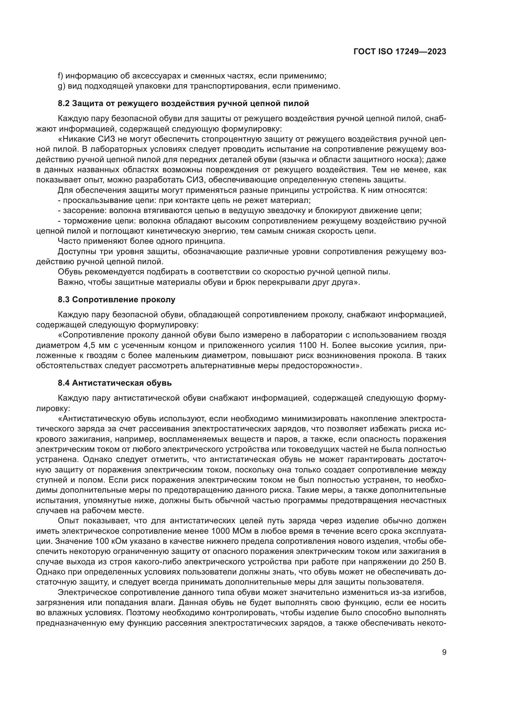 ГОСТ ISO 17249-2023