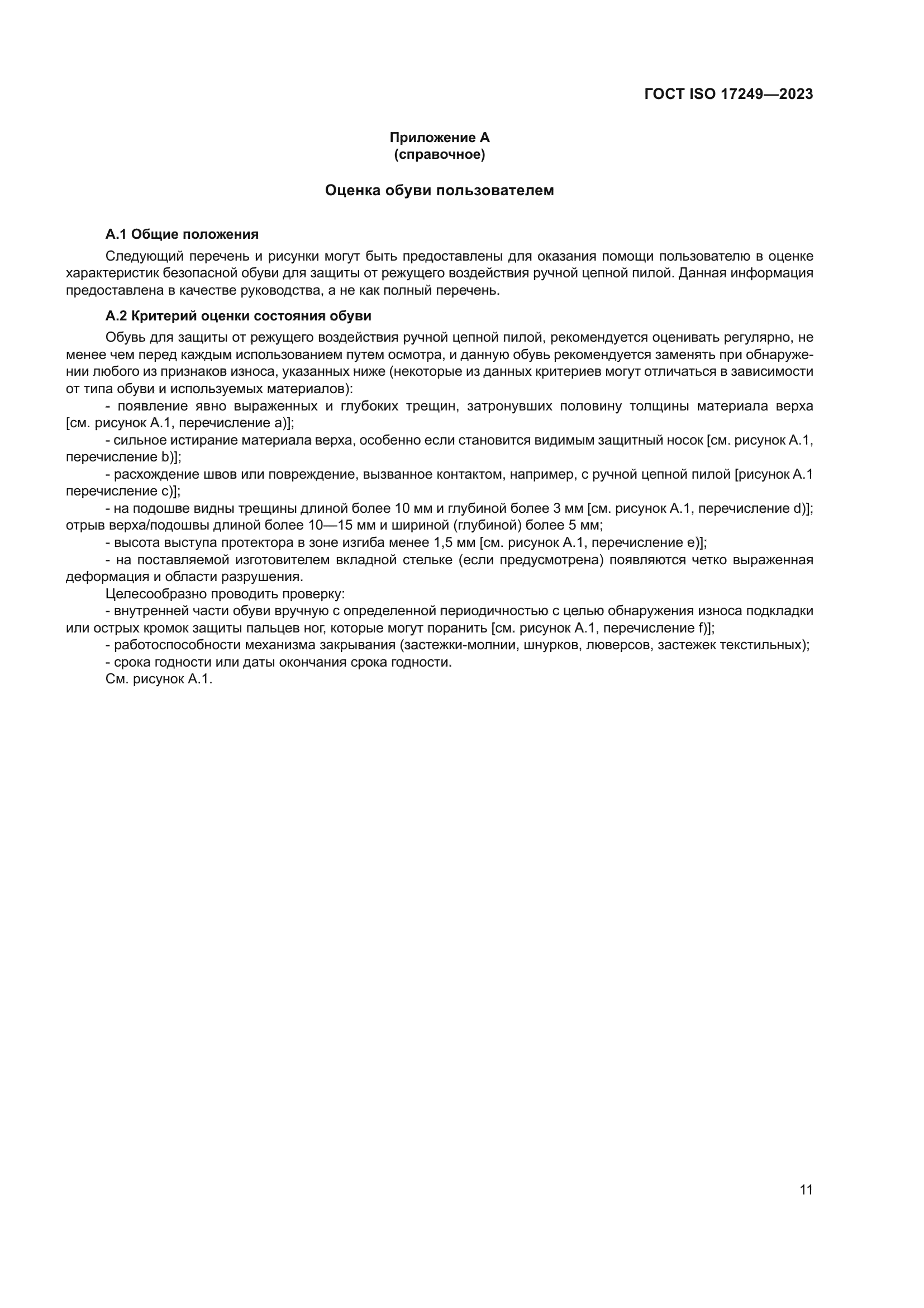 ГОСТ ISO 17249-2023