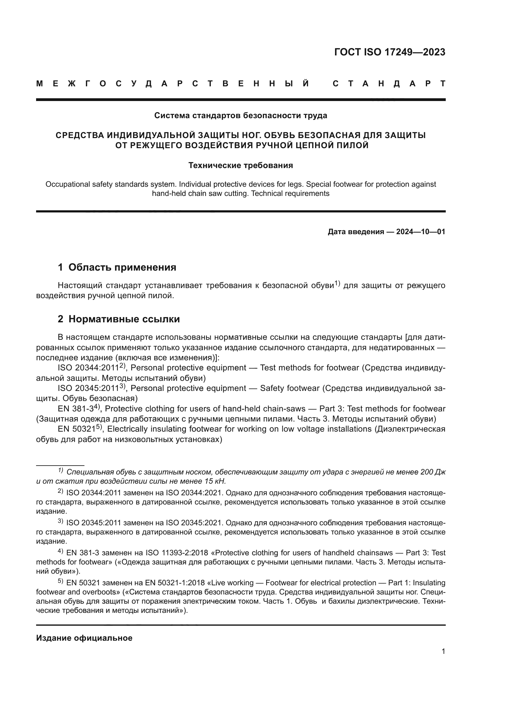 ГОСТ ISO 17249-2023