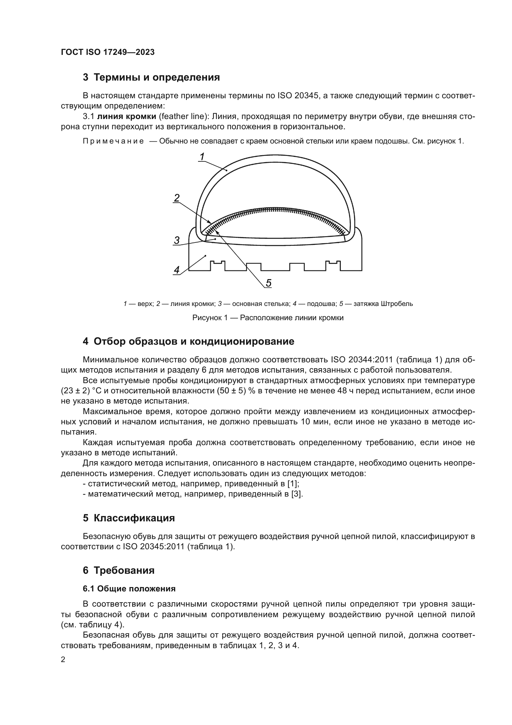 ГОСТ ISO 17249-2023
